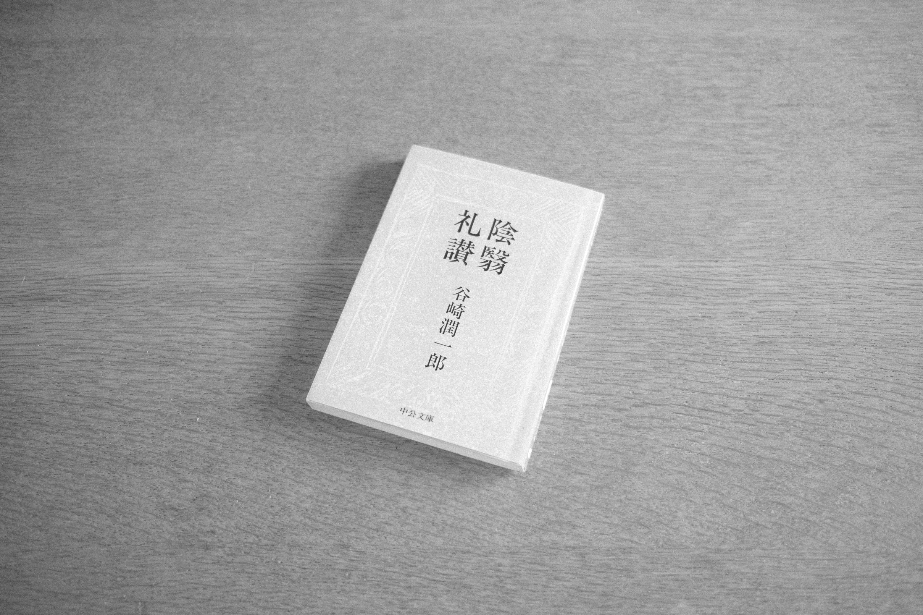 『陰翳礼讃』と私の照明観:谷崎潤一郎が描いた光と影の美学