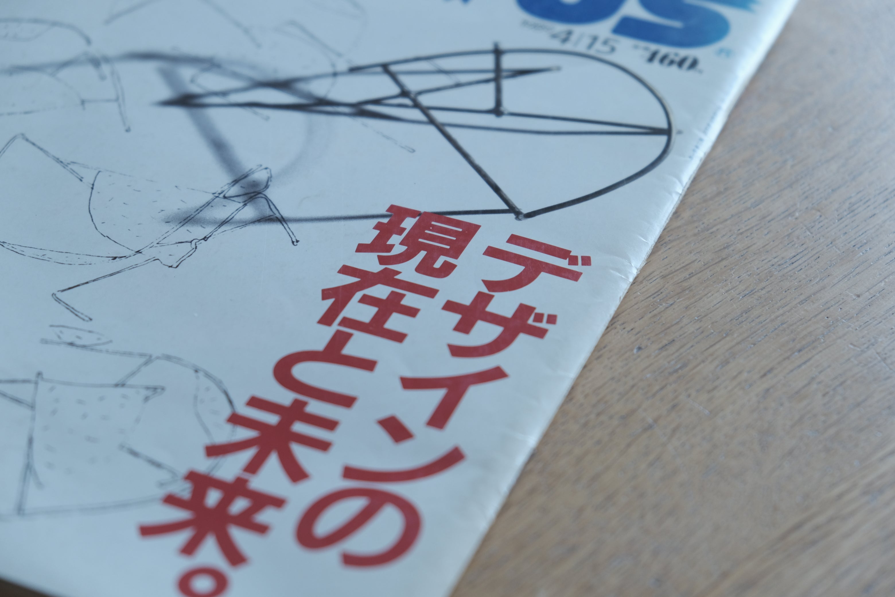 選品手帖|熱が残したかたち ― BRUTUS No.201「デザインの現在と未来」(1989年4月15日号)