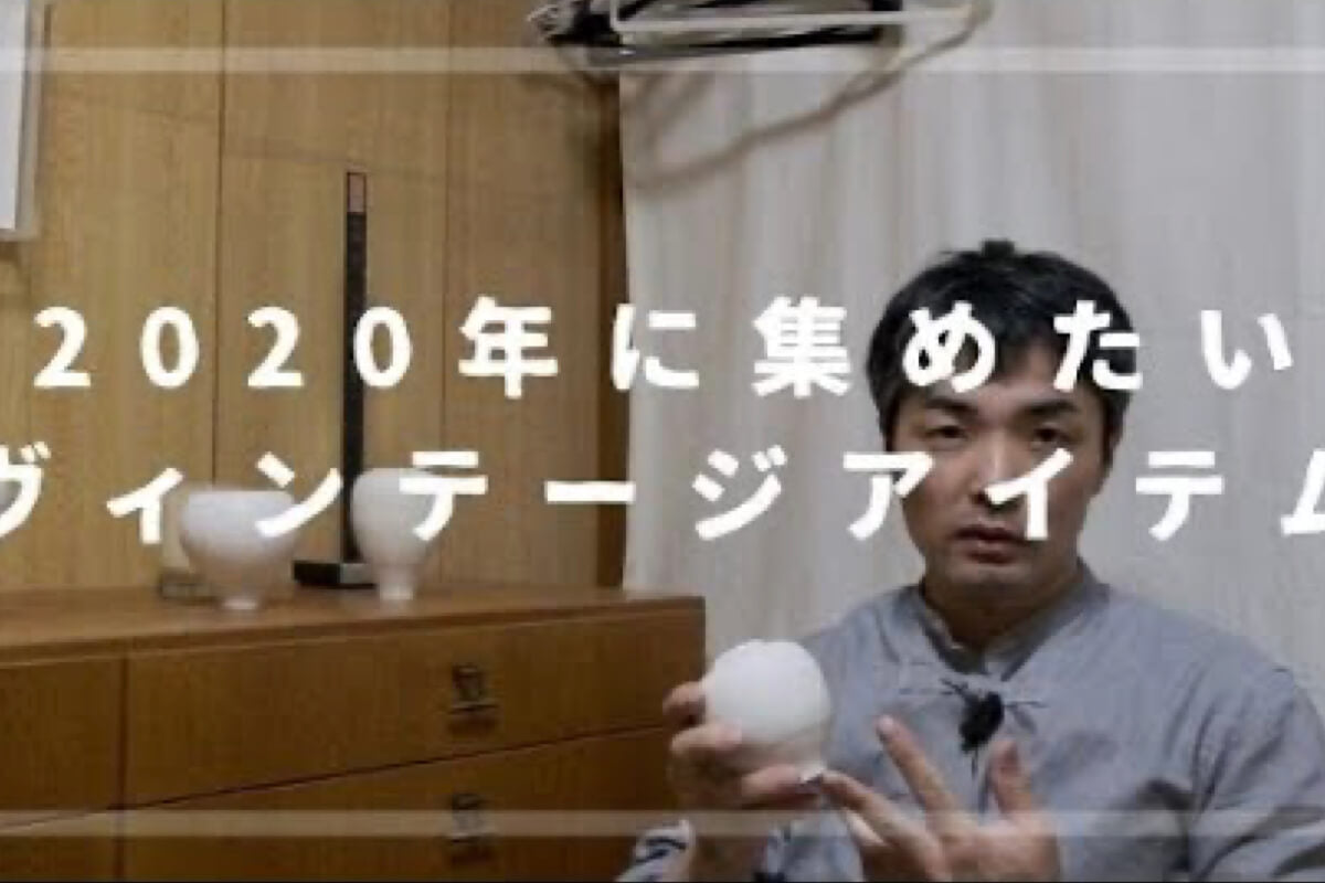 【考察】 時代の変わり目に考えている、ヴィンテージ家具とアイテムについて