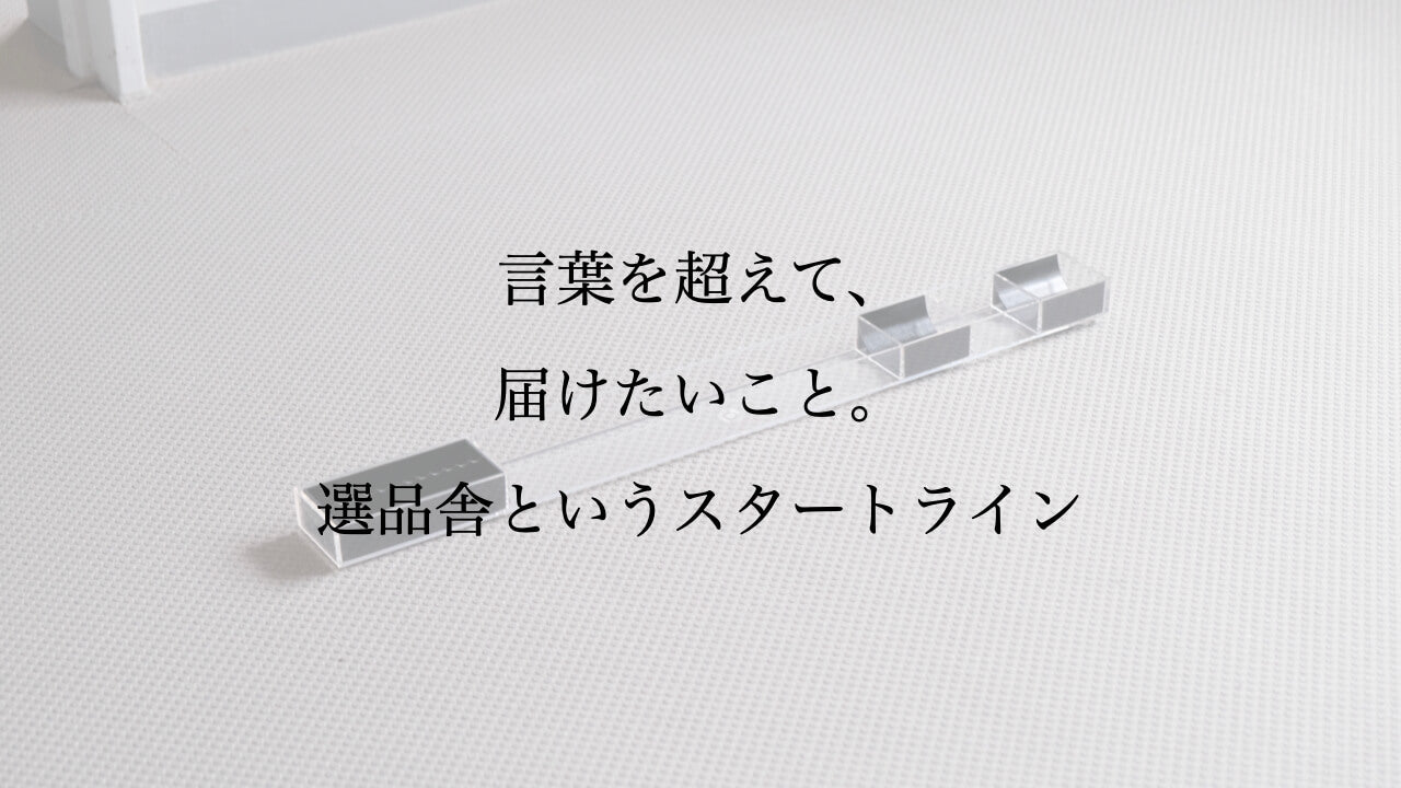 言葉を越えて、届けたいこと。選品舎というスタートライン