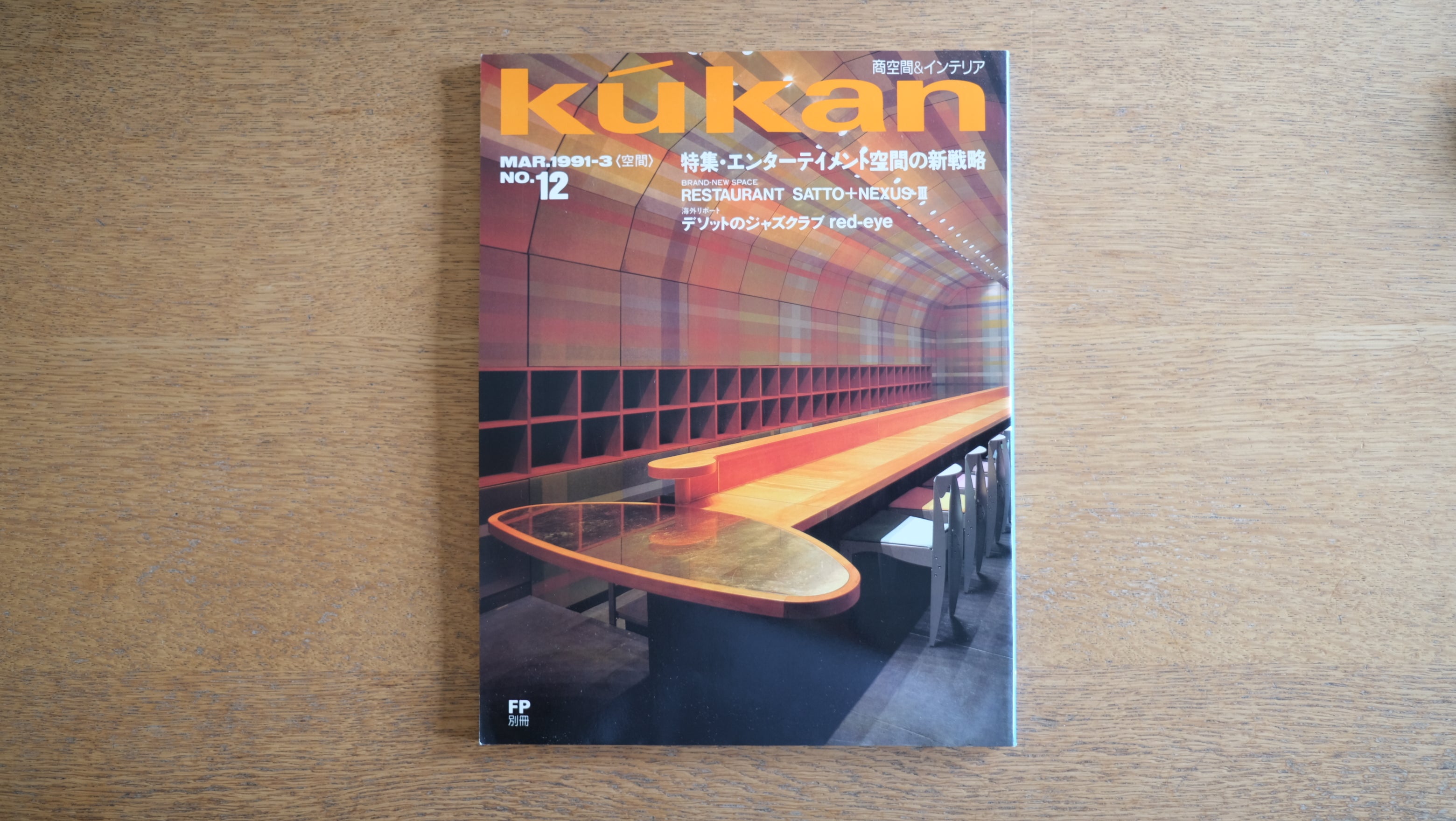 【絶版・希少】雑誌 FP エフ・ピー 1991年3月号 No.12 特集・エンターテーメント空間の新戦略