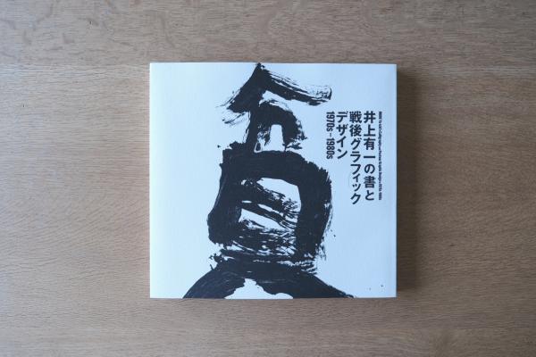 井上有一の書と戦後グラフィックデザイン 1970s-1980s|松濤美術館 展覧会図録 2025年
