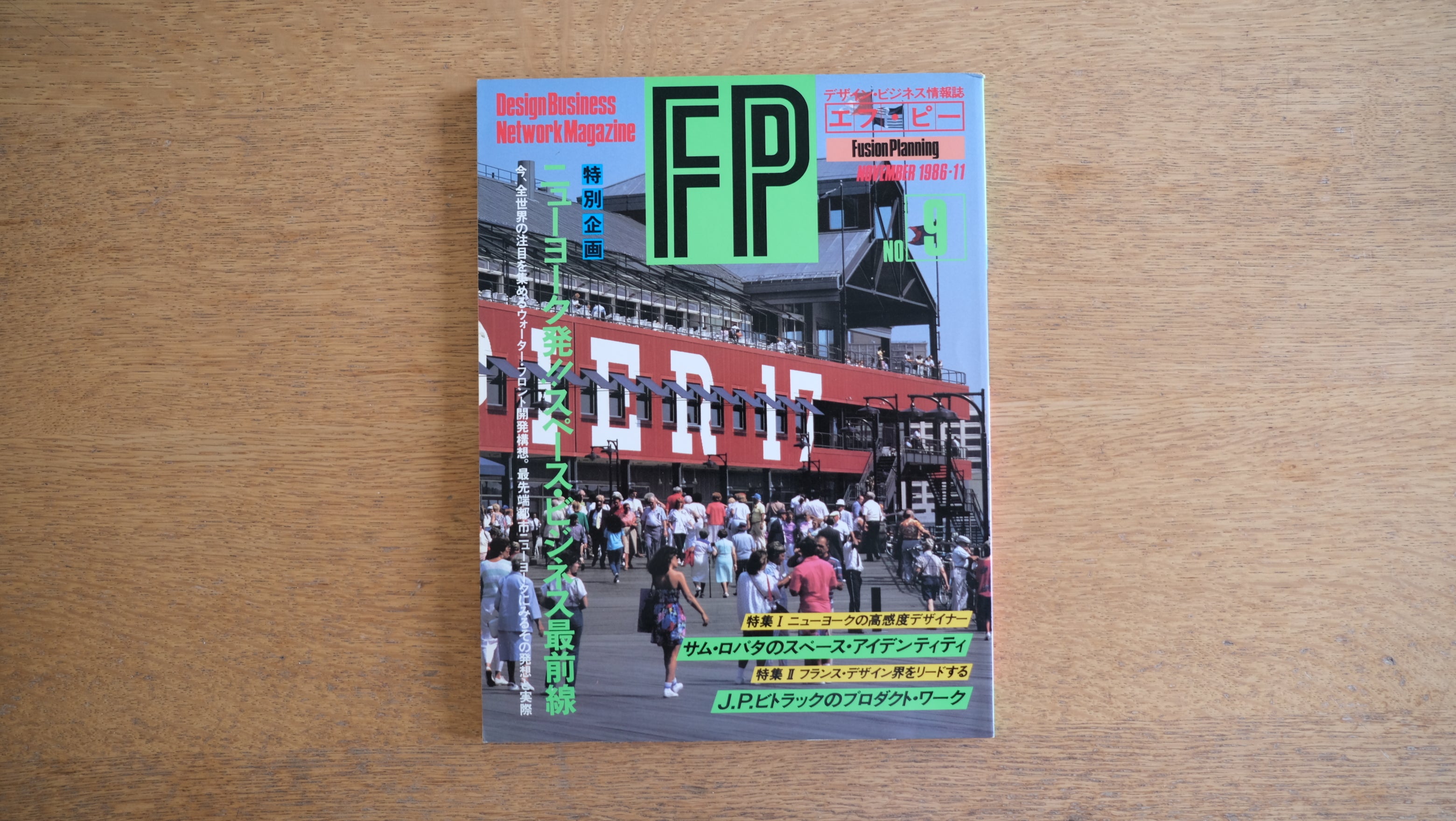 【絶版・希少】雑誌 FP エフ・ピー 1986年11月号 No.9 ニューヨーク発!!スペース・ビジネス最前線