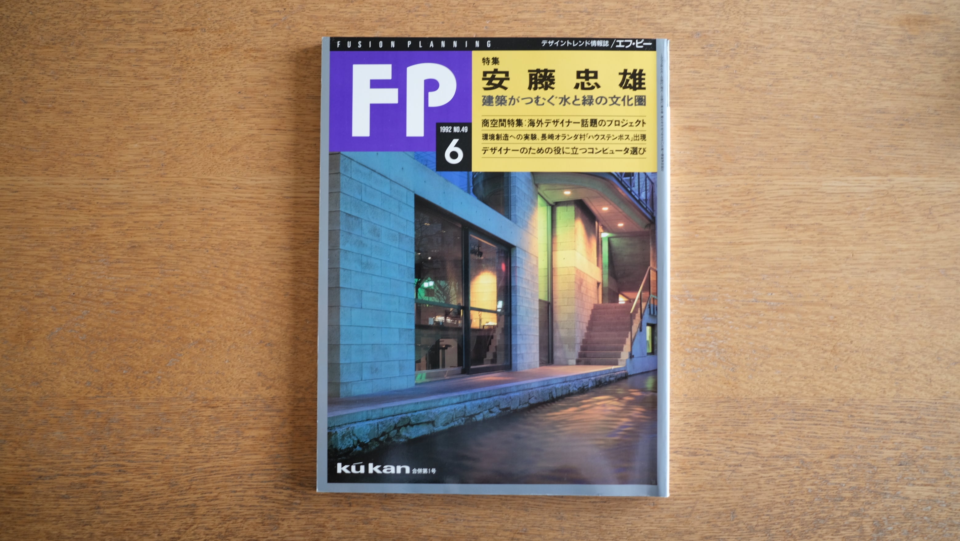 【絶版・希少】雑誌 FP別冊 エフ・ピー 1992年6月号 No.49 特集:安藤忠雄 建築がつむぐ水と緑の文化圏