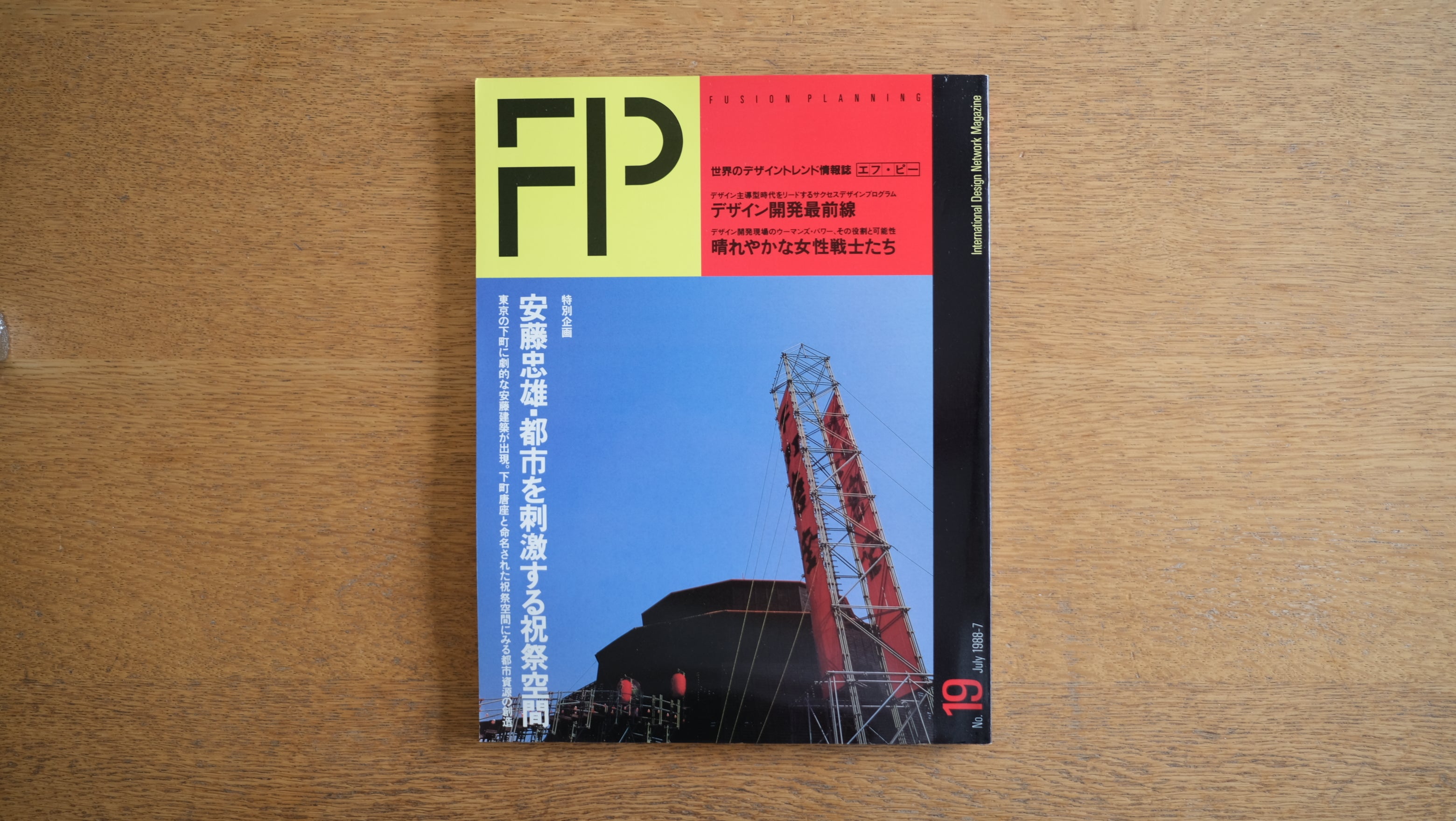 【絶版・希少】雑誌 FP エフ・ピー 1988年7月号 No.19 晴れやかな女性戦士たち 安藤忠雄・都市を刺激する祝祭空間