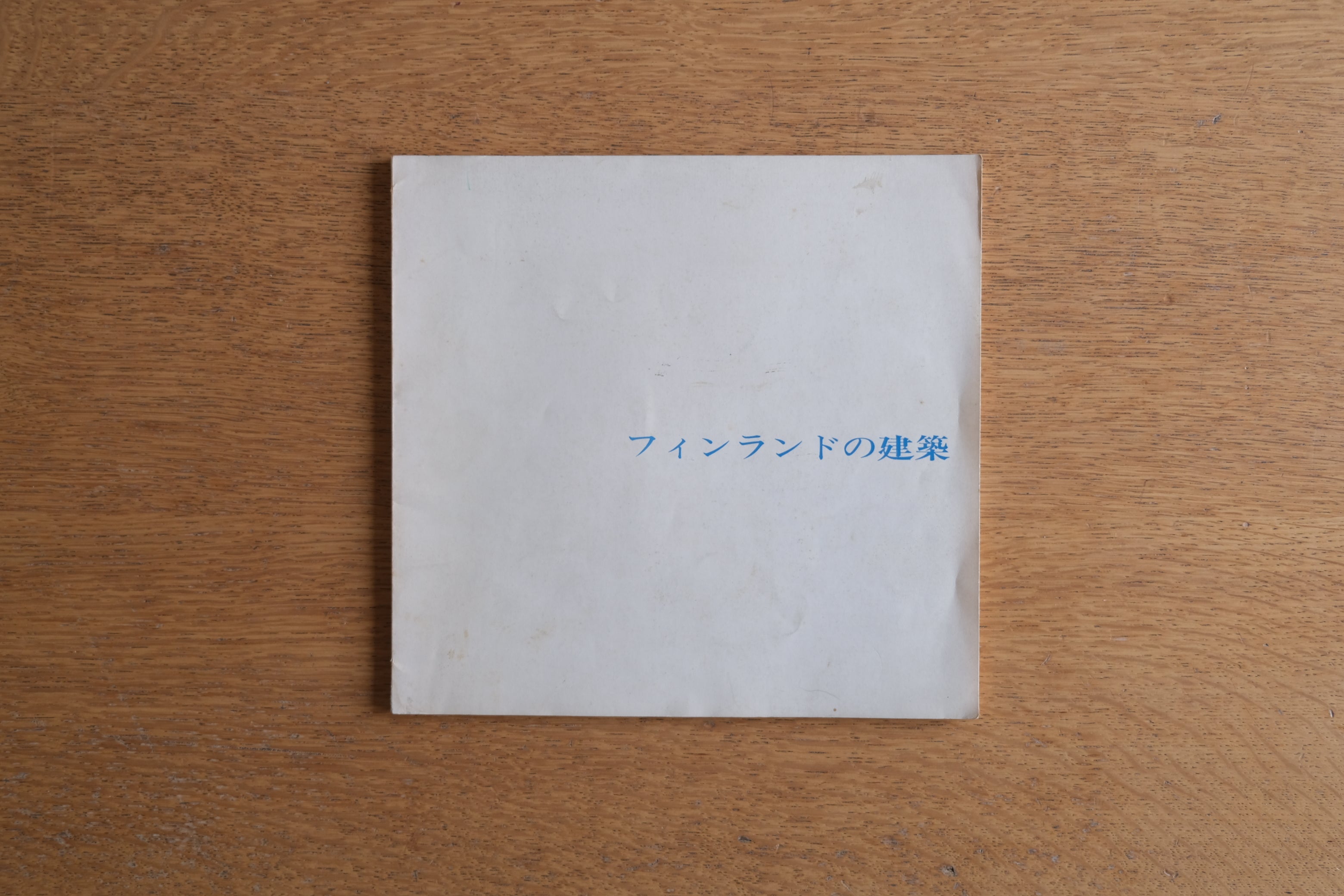 展覧会図録］フィンランドの建築｜1967年 日本橋白木屋開催