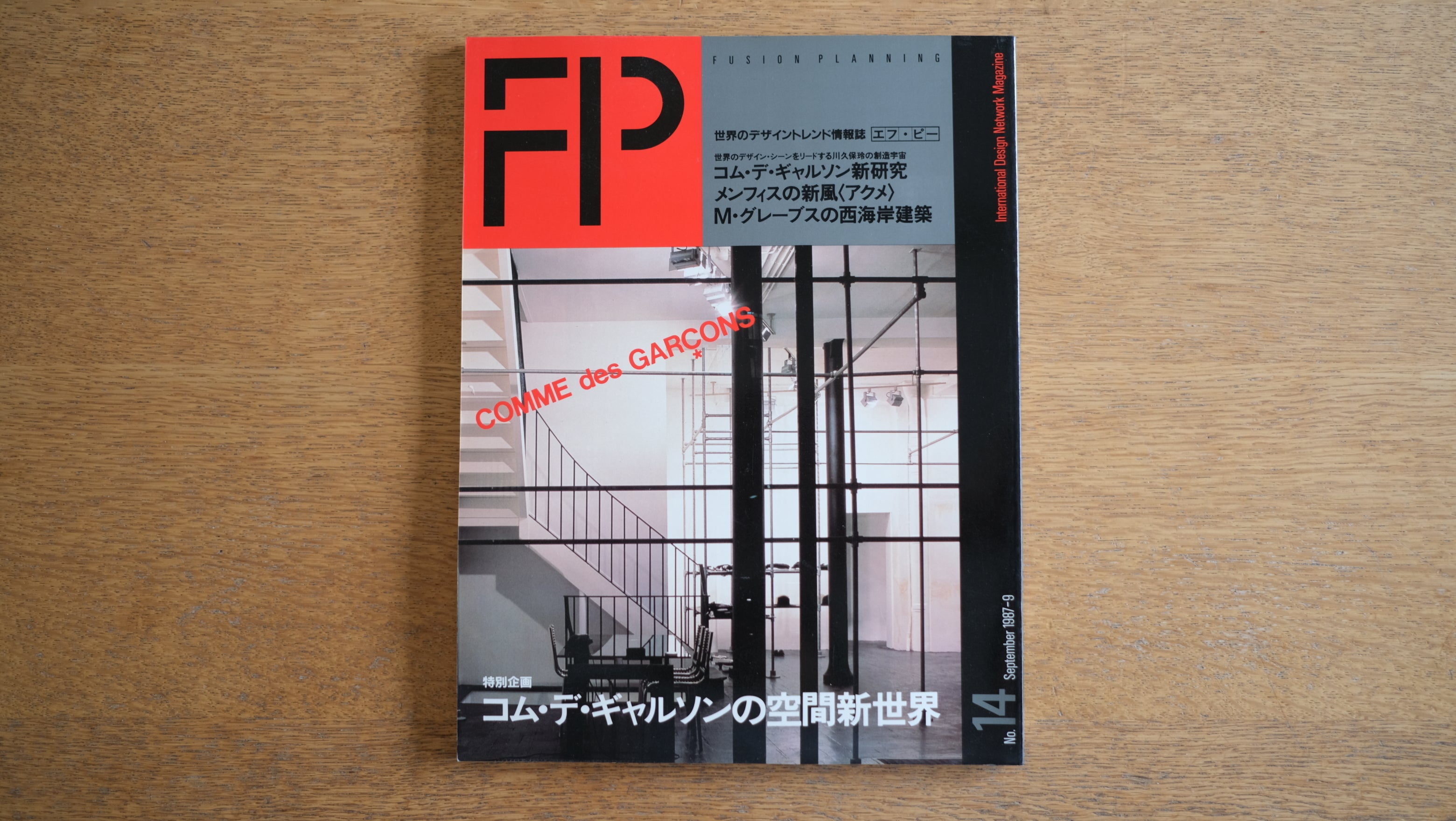 絶版・希少】雑誌 FP エフ・ピー 1987年9月号 特別企画 コム・デ