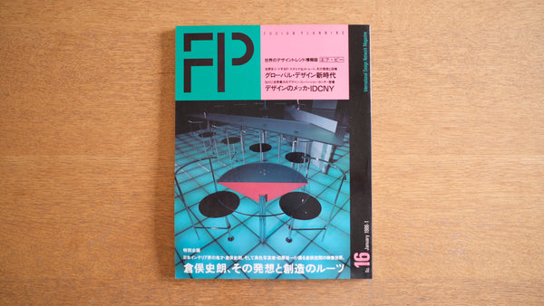 【絶版・希少】雑誌 FP エフ・ピー 1988年1月号 No.16 倉俣史朗、その発想と想像のルーツ