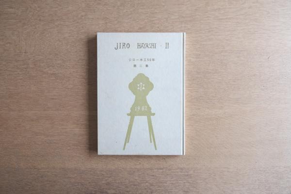 ジロー木工50年 Jiro Hayashi “The Golden Jubilee”|林二郎 作品集 1975年刊 サイン入り