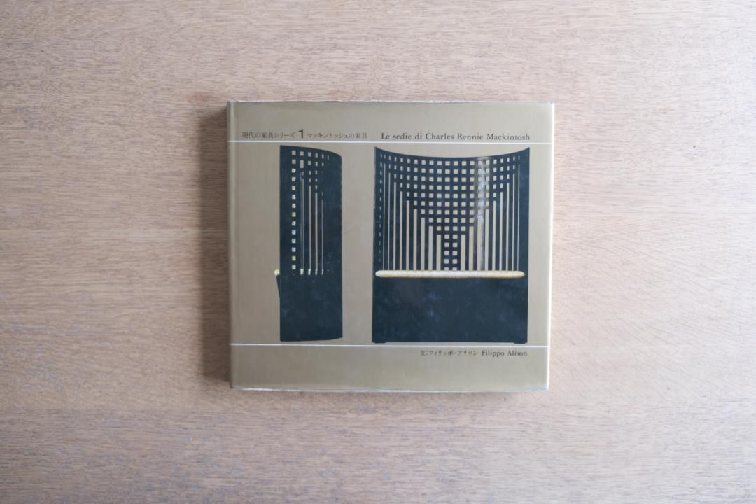 マッキントッシュの家具|現代の家具シリーズ1(1978年・A.D.A Edita Tokyo)