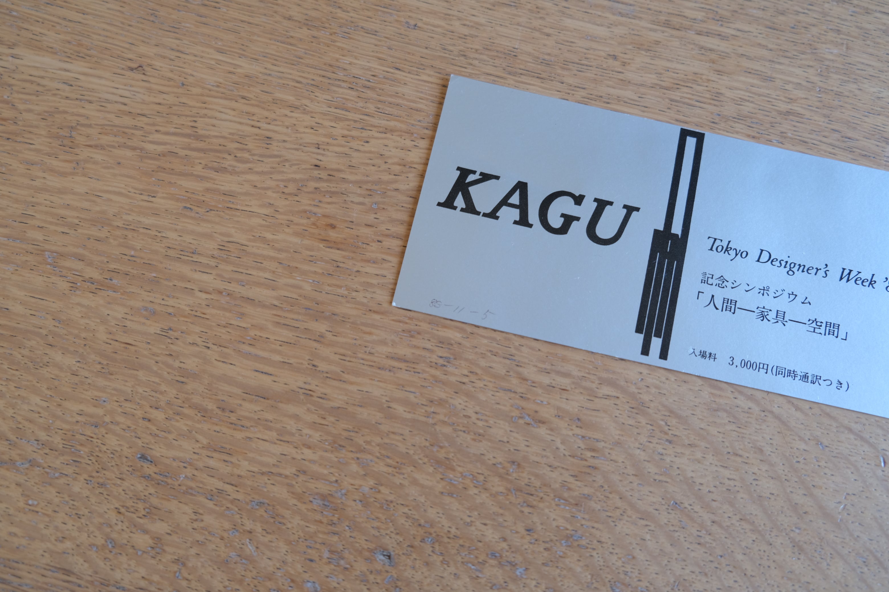 KAGU Tokyo Designers Week 1988 記念シンポジウムチケット 「人間―家具―空間」|倉俣史朗発表年 記念エフェメラ