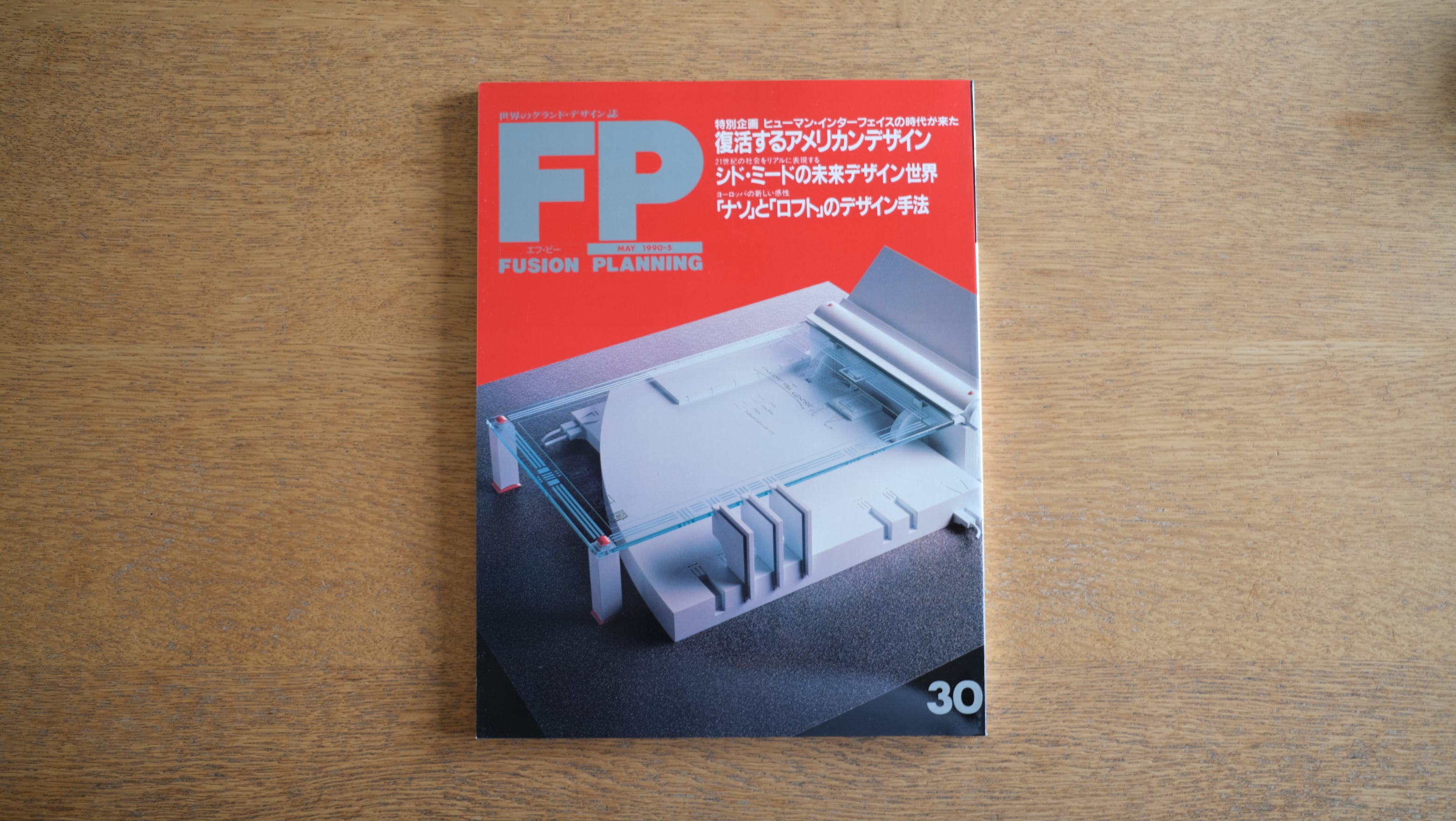 【絶版・希少】雑誌 FP エフ・ピー 1990年5月号 No.30 エットーレ・ソットサス ヤマギワ 照明器具 復活するアメリカンデザイン シド。ミードの未来デザイン世界