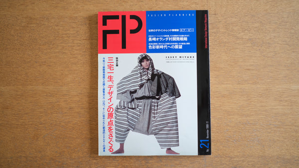 【絶版・希少】雑誌 FP エフ・ピー 1988年11月号 No.21 三宅一生、デザインの原点をさぐる ISSEY MIYAKE アーヴィング・ペン IRVING PEN
