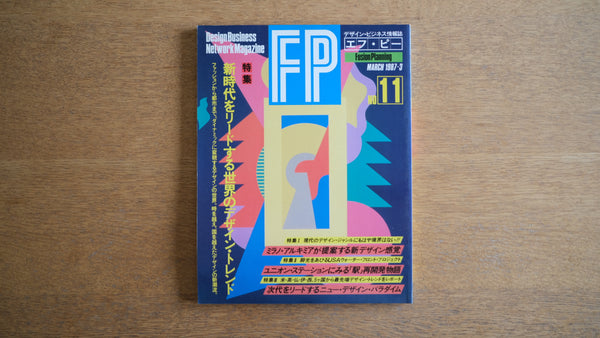 【絶版・希少】雑誌 FP エフ・ピー 1987年3月号 No.11 特集 新時代をリードする世界のデザイン・トレンド ミラノ・アルキミア ニュー・デザイン・パラダイム