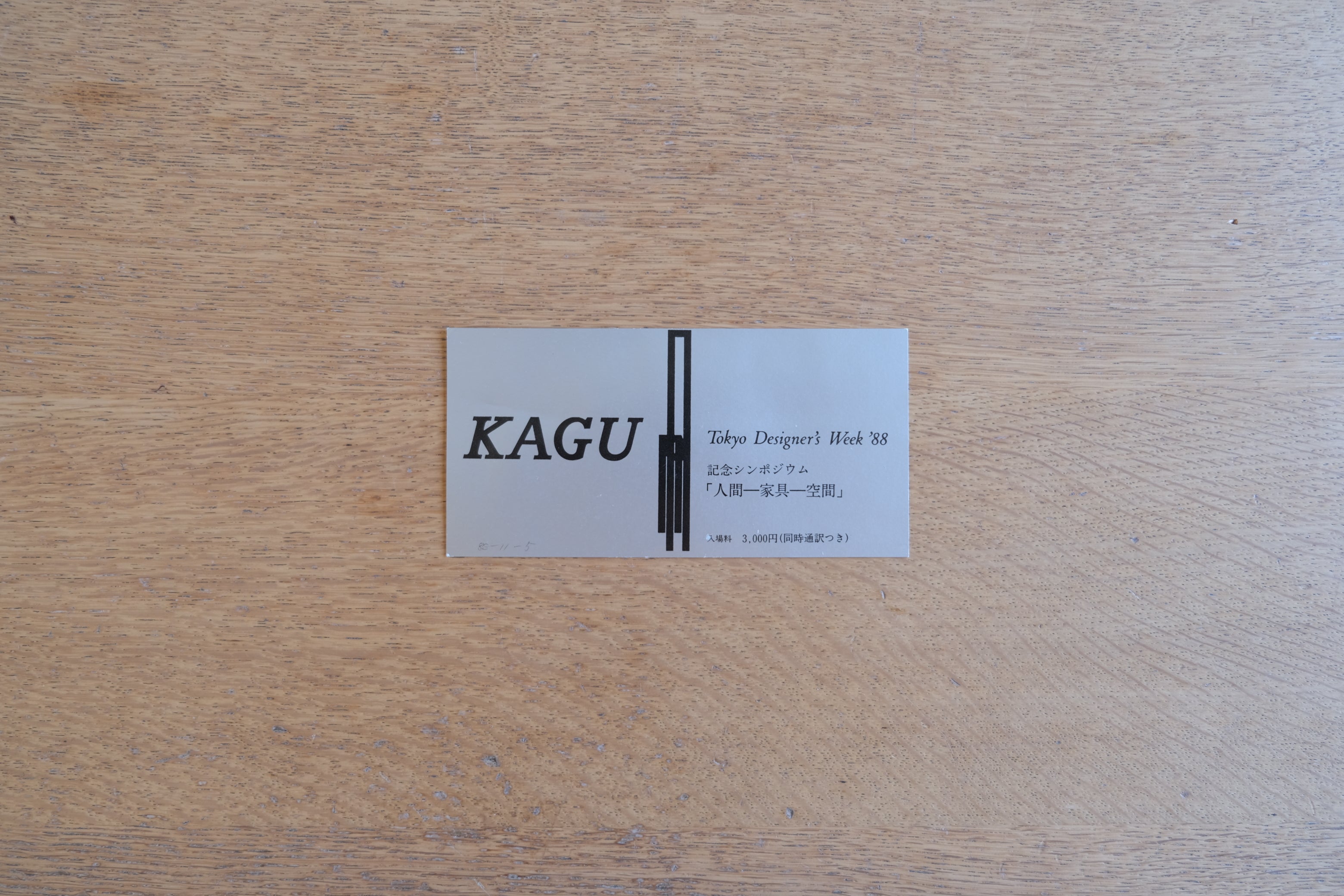 KAGU Tokyo Designers Week 1988 記念シンポジウムチケット 「人間―家具―空間」|倉俣史朗発表年 記念エフェメラ