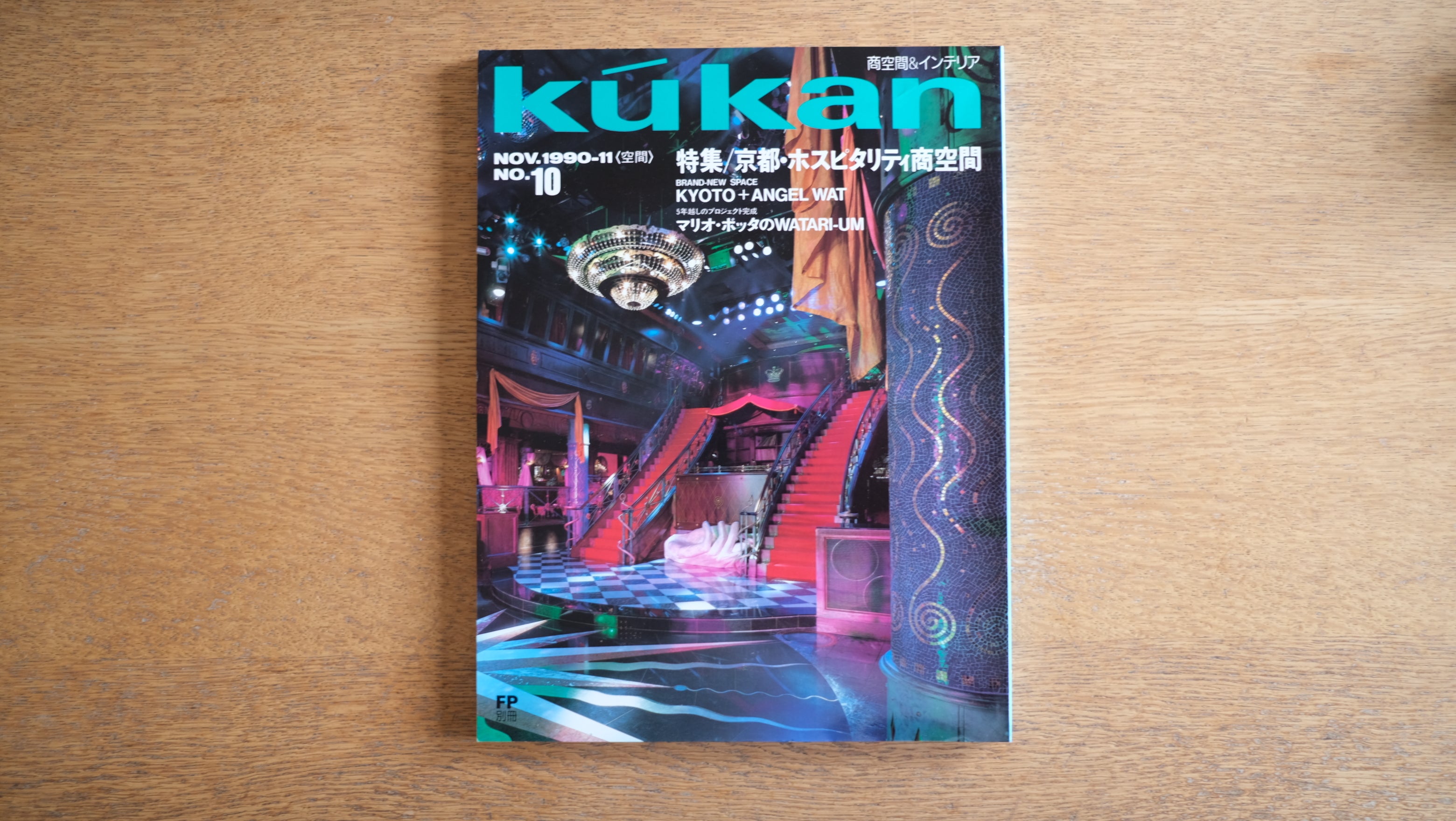 【絶版・希少】雑誌 FP エフ・ピー 1990年11月号 No.10 マリオ・ボッタのWATARI-UM ワタリウム 特集/京都・ホスピタリティ商空間