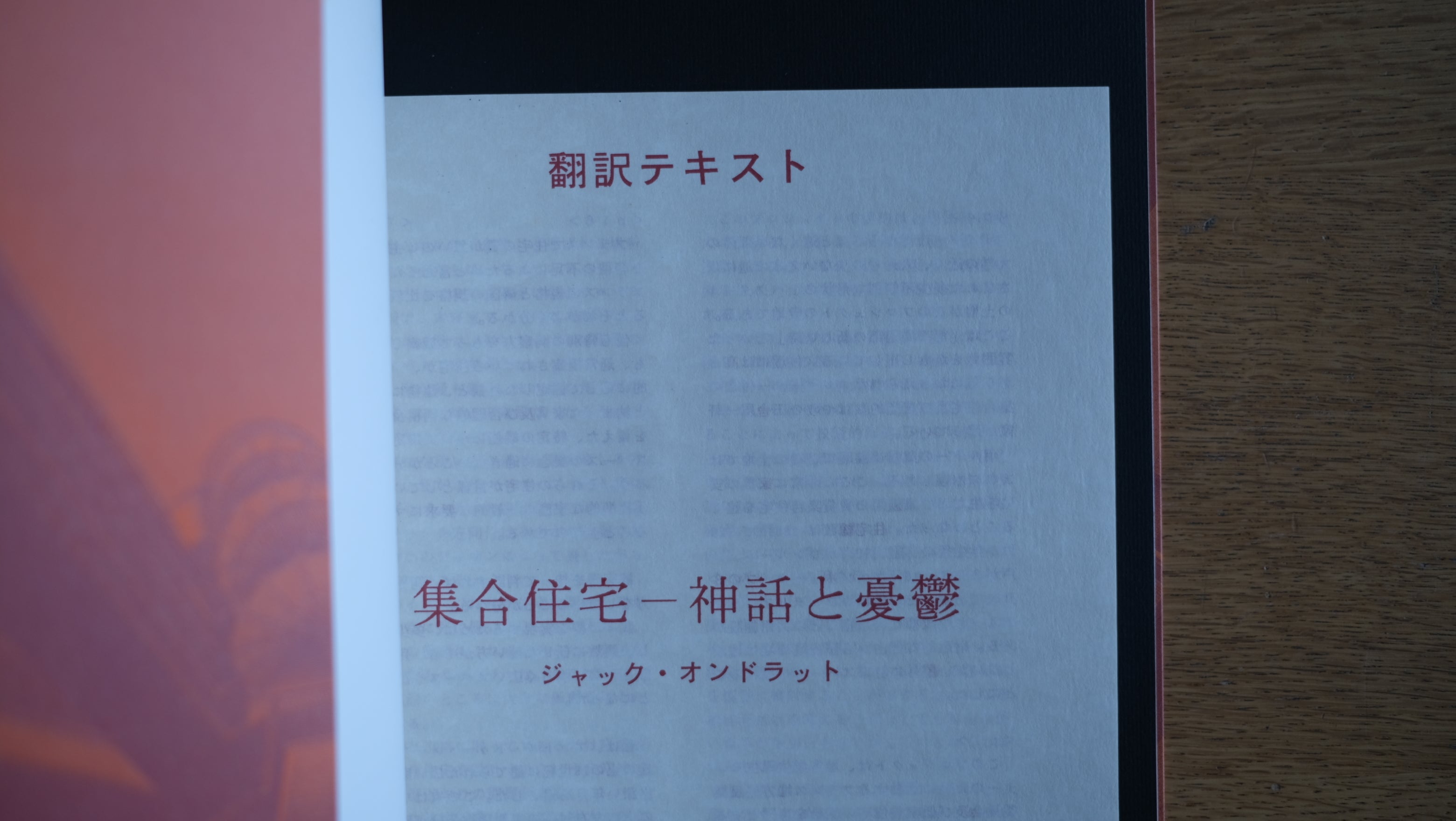 【希少誌】Logement : Mythogenese & Melancolie (仏) 集合住宅:神話と憂鬱【翻訳テキスト付き】