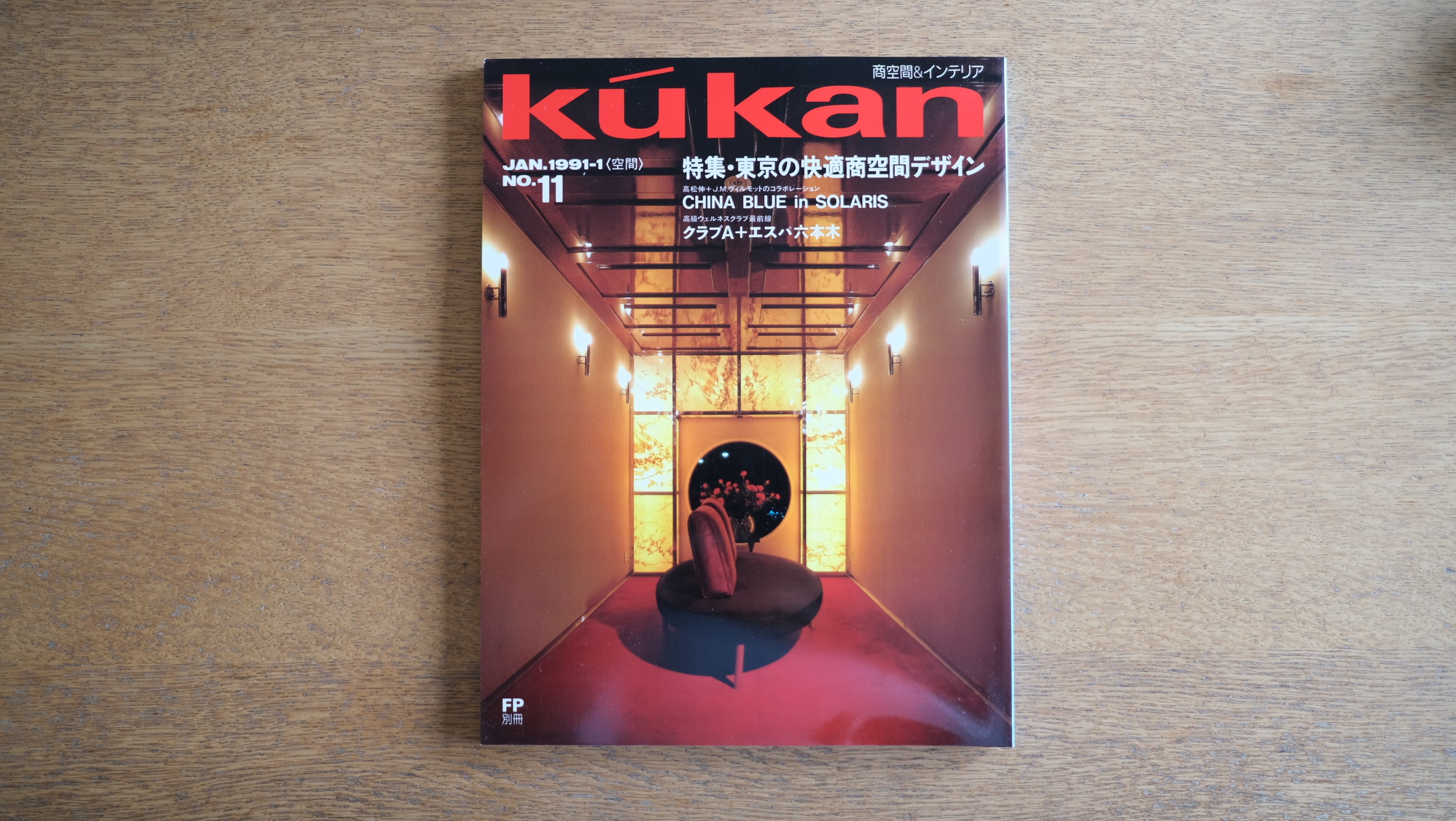 【絶版・希少】雑誌 FP エフ・ピー 1991年1月号 No.11 特集・東京の快適商空間デザイン 高松伸+J.M.ヴィルモットのコラボレーション CHINA BLUE in SOLARIS