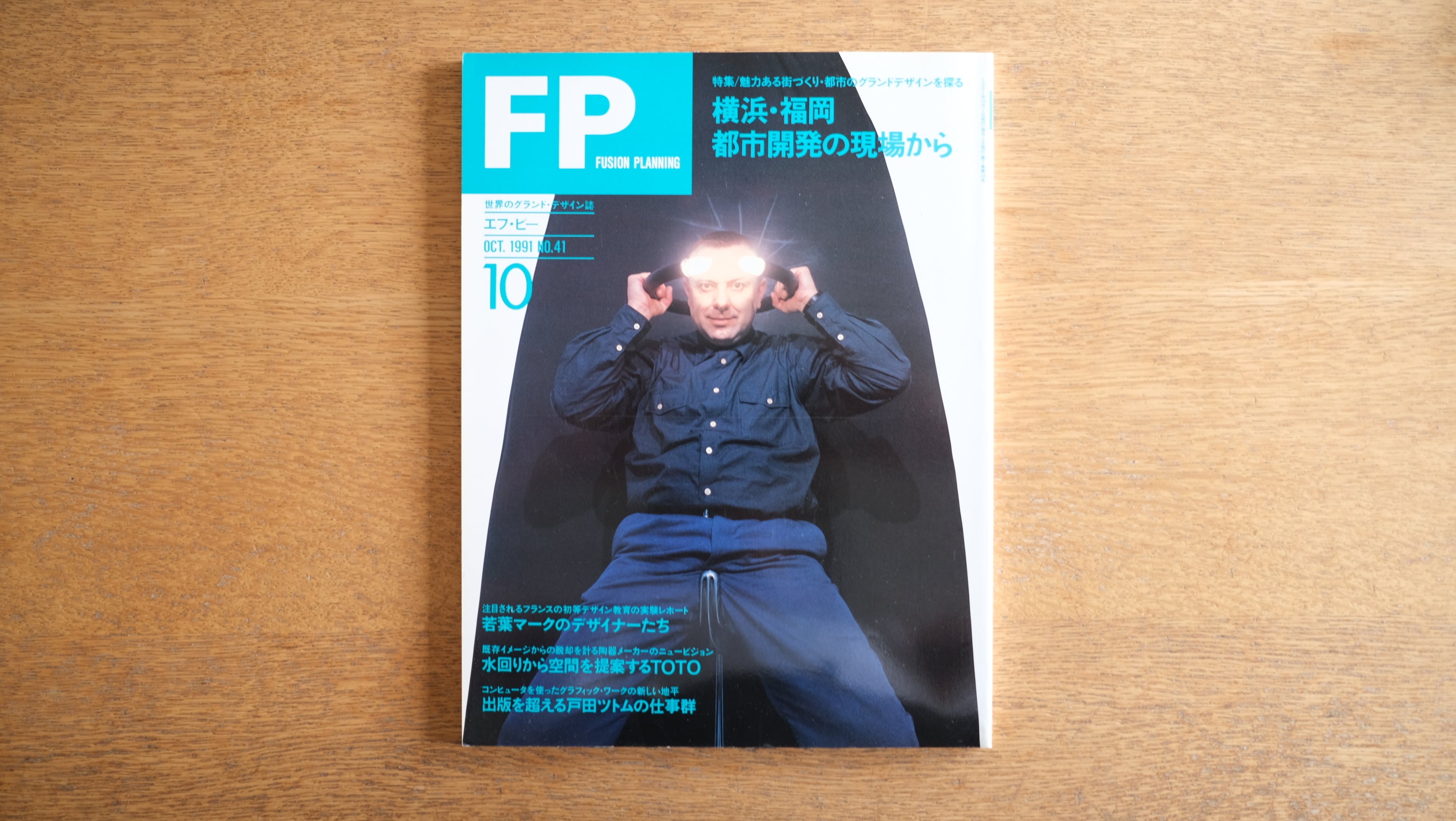【絶版・希少】雑誌 FP エフ・ピー 1991年10月号 No.41 横浜・福岡 都市開発の現場から
