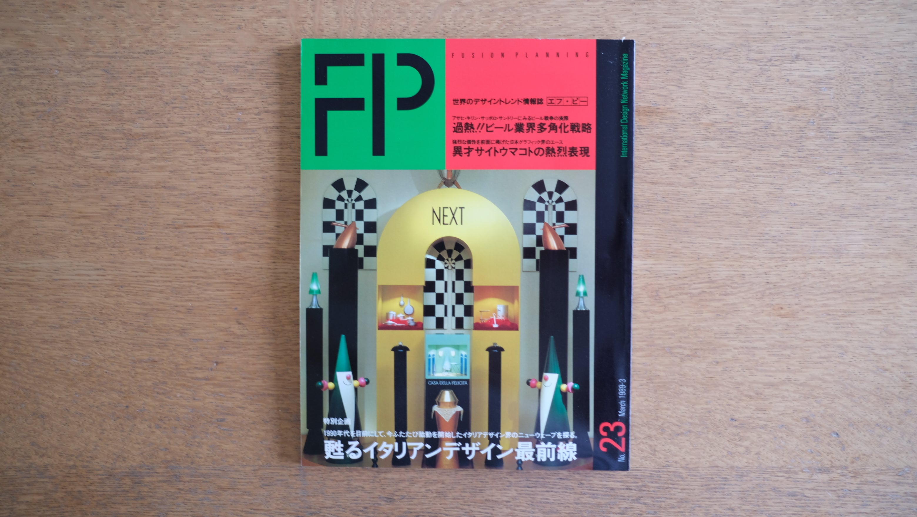 【絶版・希少】雑誌 FP エフ・ピー 1989年3月号 No.23 異才サイトウマコトの熱烈表現 ALESSI 贈る時を刻む小道具たち