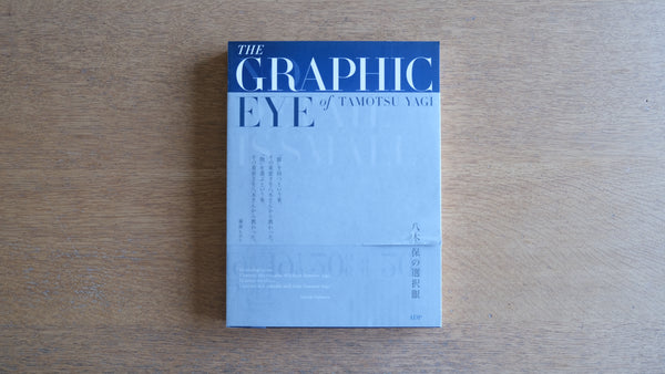 八木保の選択眼 The Graphic Eye of Tamotsu Yagi