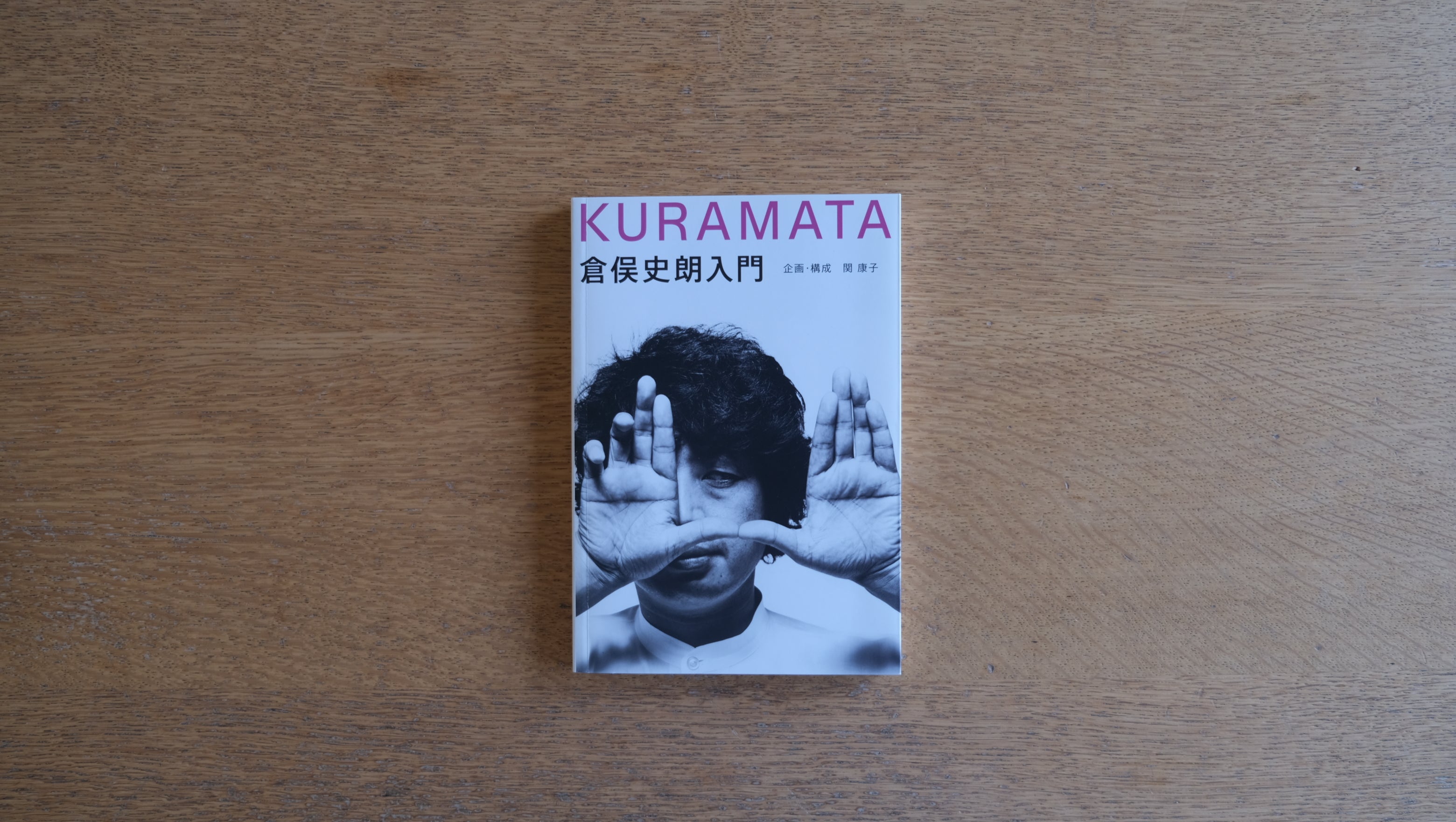 希少本】SHIRO KURAMATA 1967-1987 倉俣史朗 作品集 - アート/エンタメ
