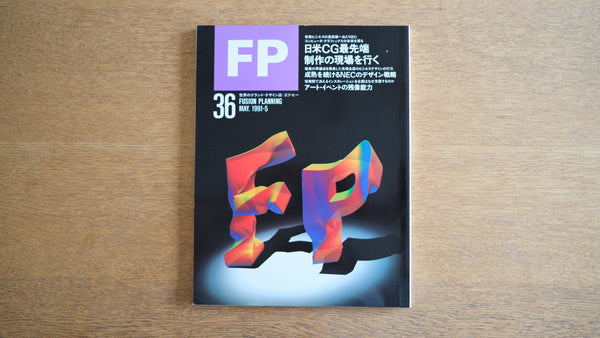 【絶版・希少】雑誌 FP エフ・ピー 1991年5月号 No.36 透明な影を残して 追悼・倉俣史朗 成熟を続けるNECのデザイン戦略