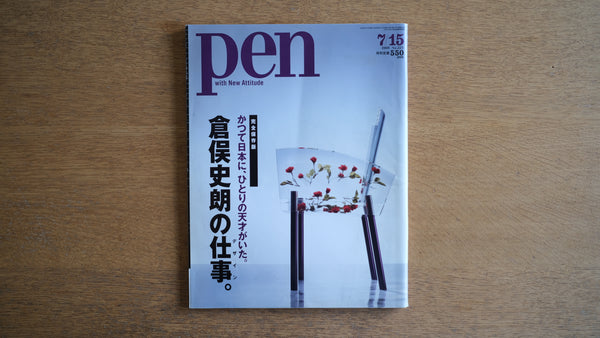 雑誌 Pen ペン 2008年 7/15号 No.225 倉俣史朗の仕事。Shiro Kuramata