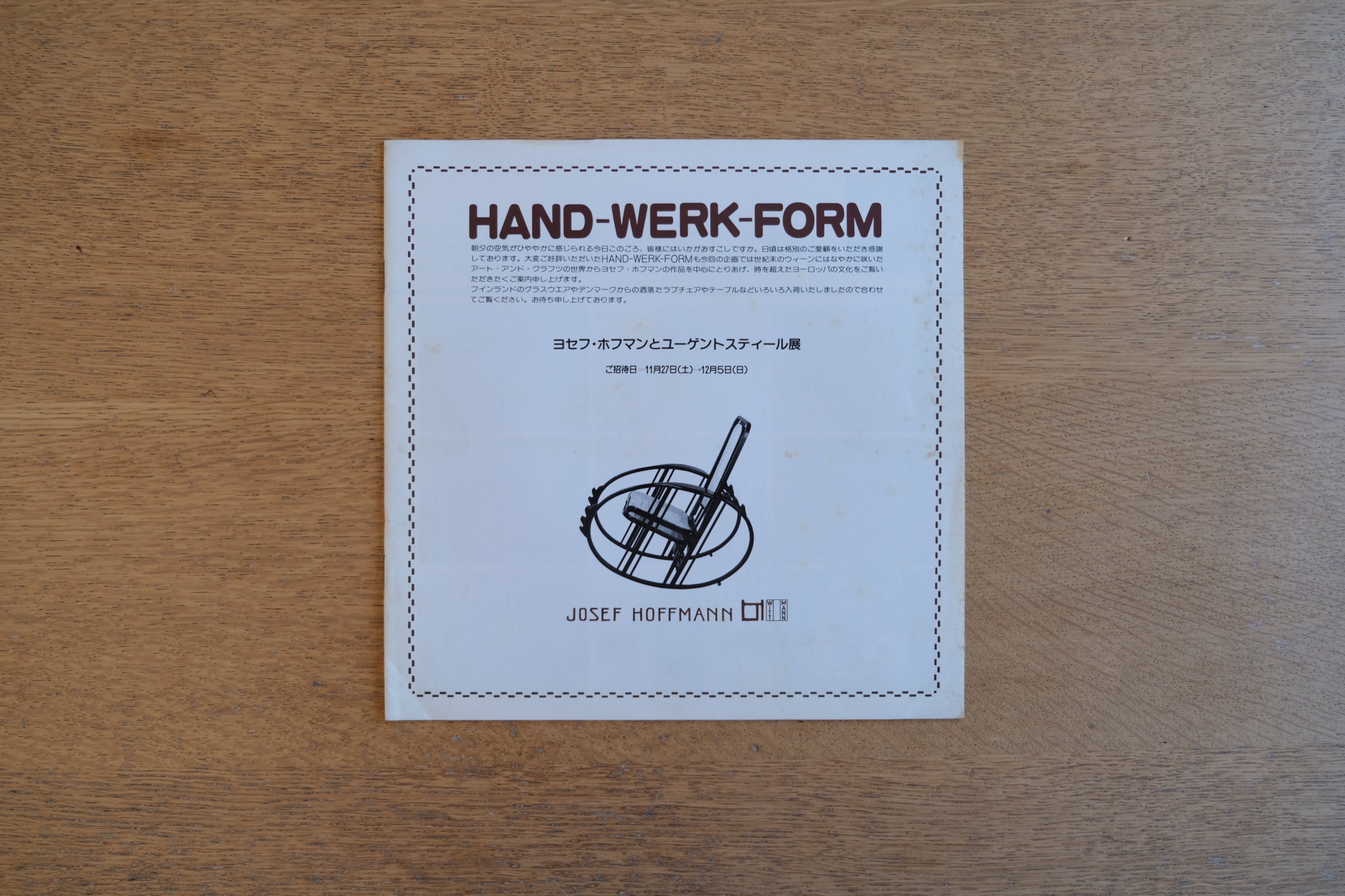 ヨセフ・ホフマンとユーゲントスティール展 HAND-WERK-FORM 冊子 ヨーロッパ家具 青山さるん ACTUS アクタス