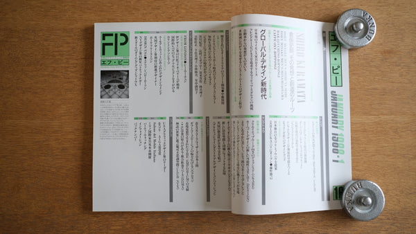 【絶版・希少】雑誌 FP エフ・ピー 1988年1月号 No.16 倉俣史朗、その発想と想像のルーツ