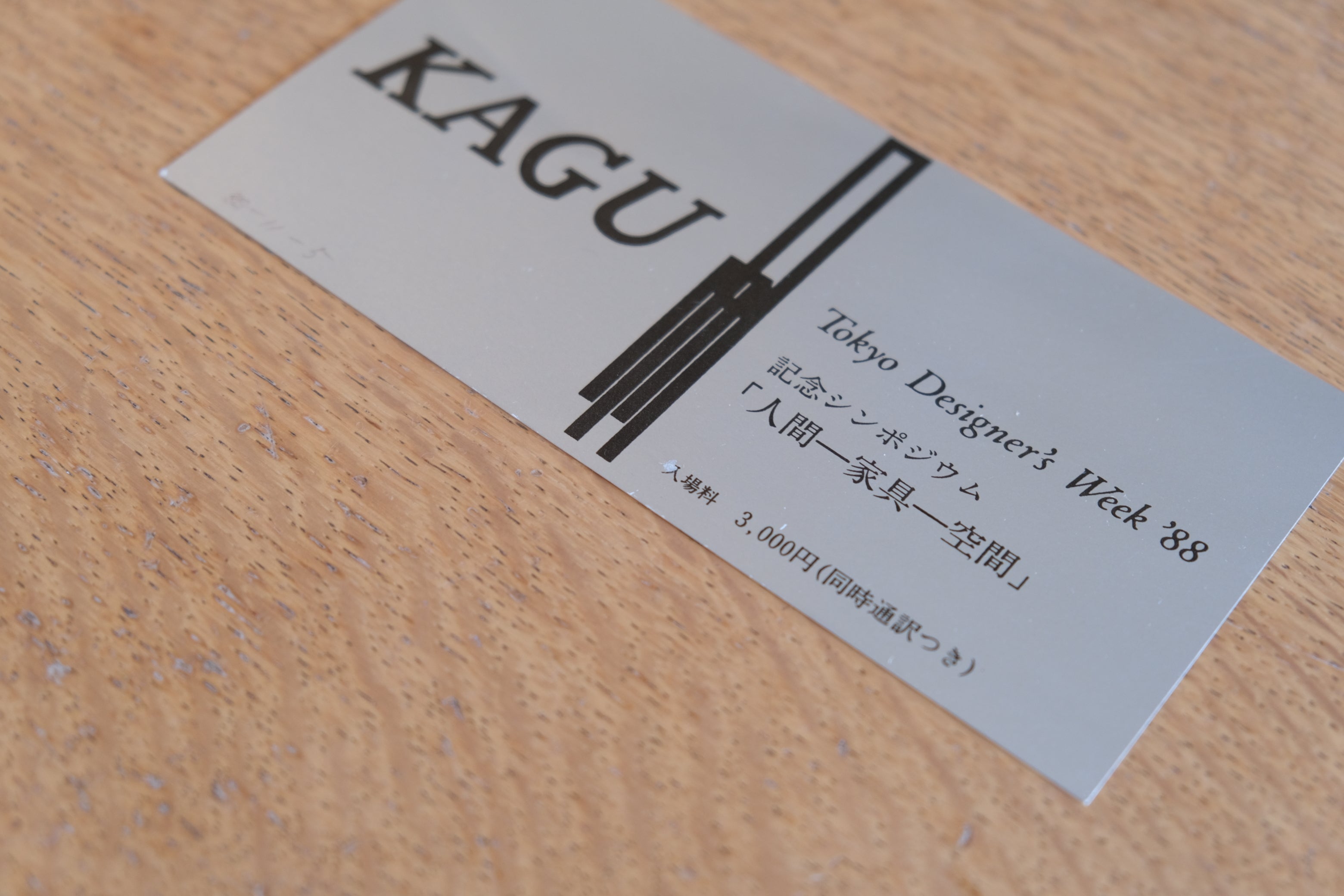 KAGU Tokyo Designers Week 1988 記念シンポジウムチケット 「人間―家具―空間」|倉俣史朗発表年 記念エフェメラ