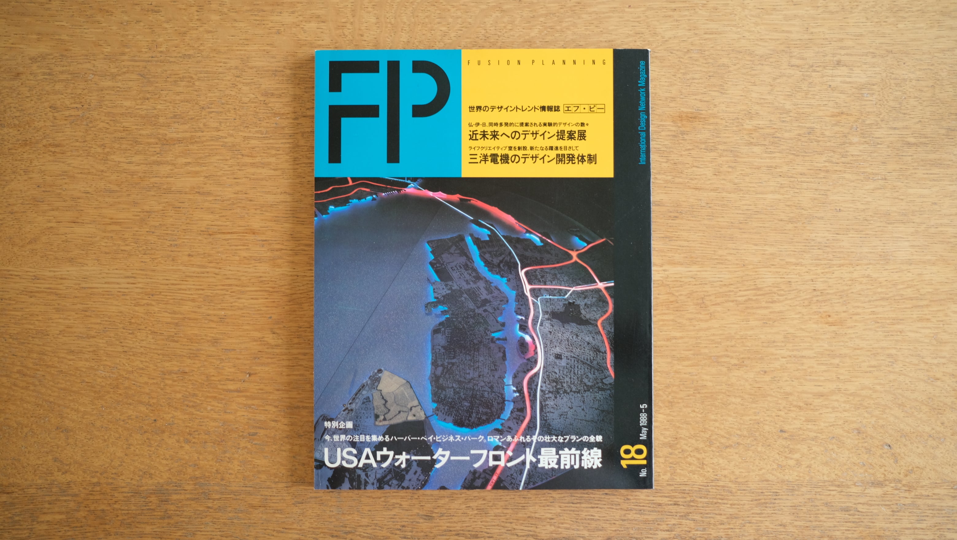 雑誌 FP(エフ・ピー)1988年5月号 No.18