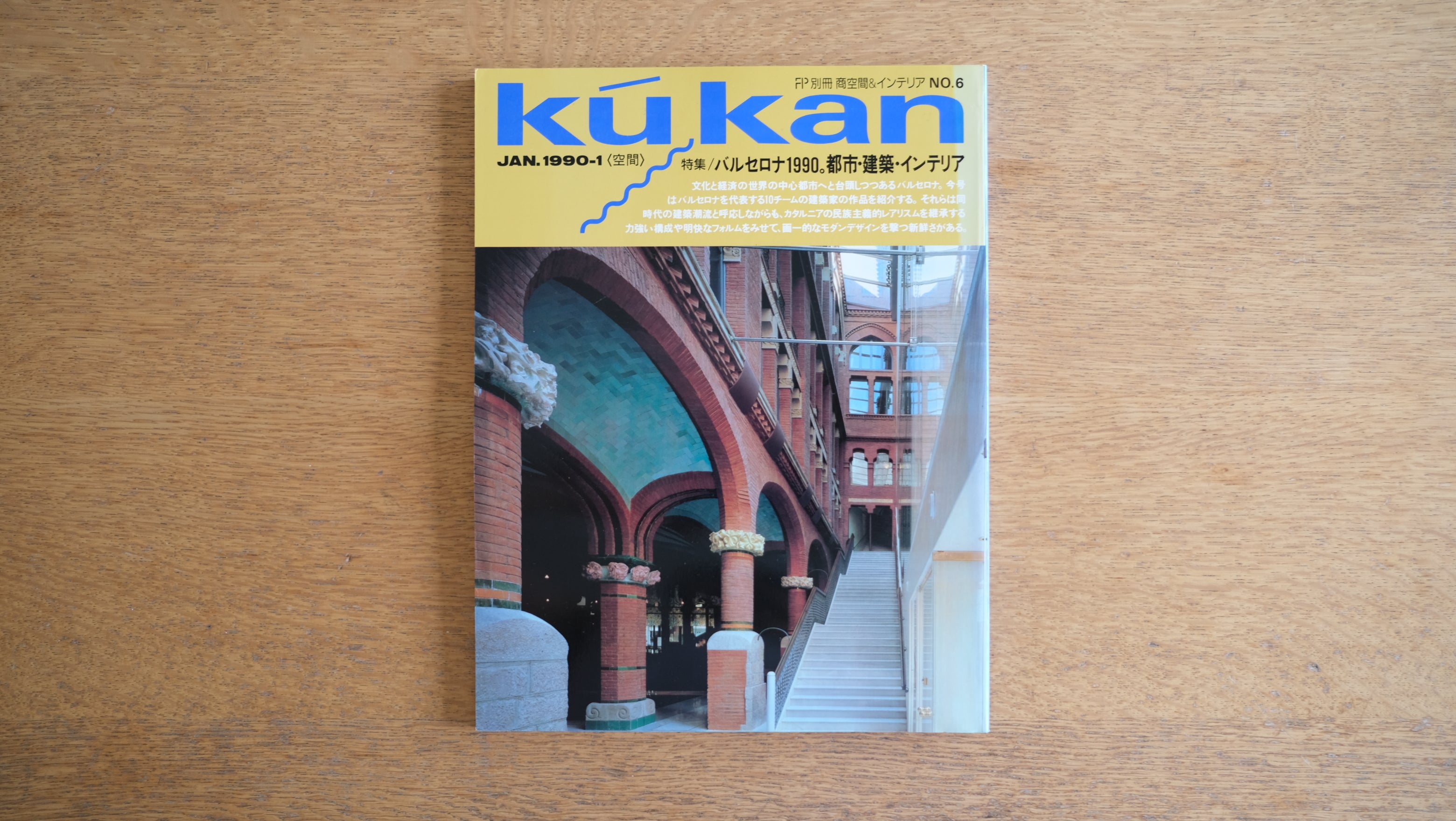 【絶版・希少】雑誌 FP別冊 エフ・ピー 1990年1月号 No.6 バルセロナ1990。都市・建築・インテリア