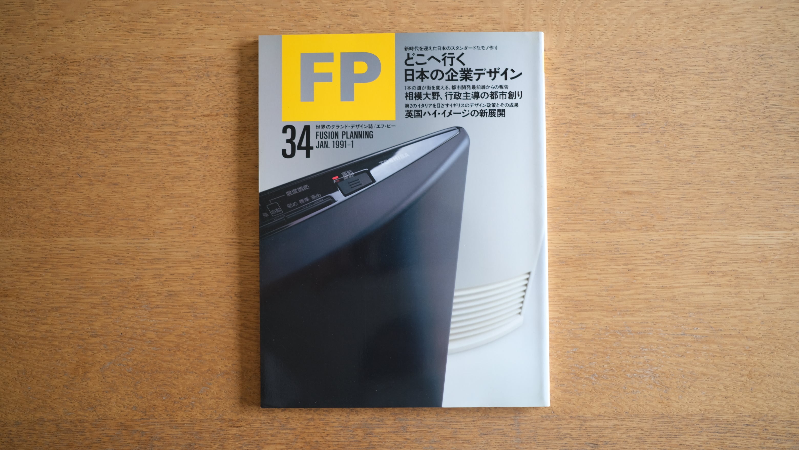 【絶版・希少】雑誌 FP エフ・ピー 1991年1月号 No.34