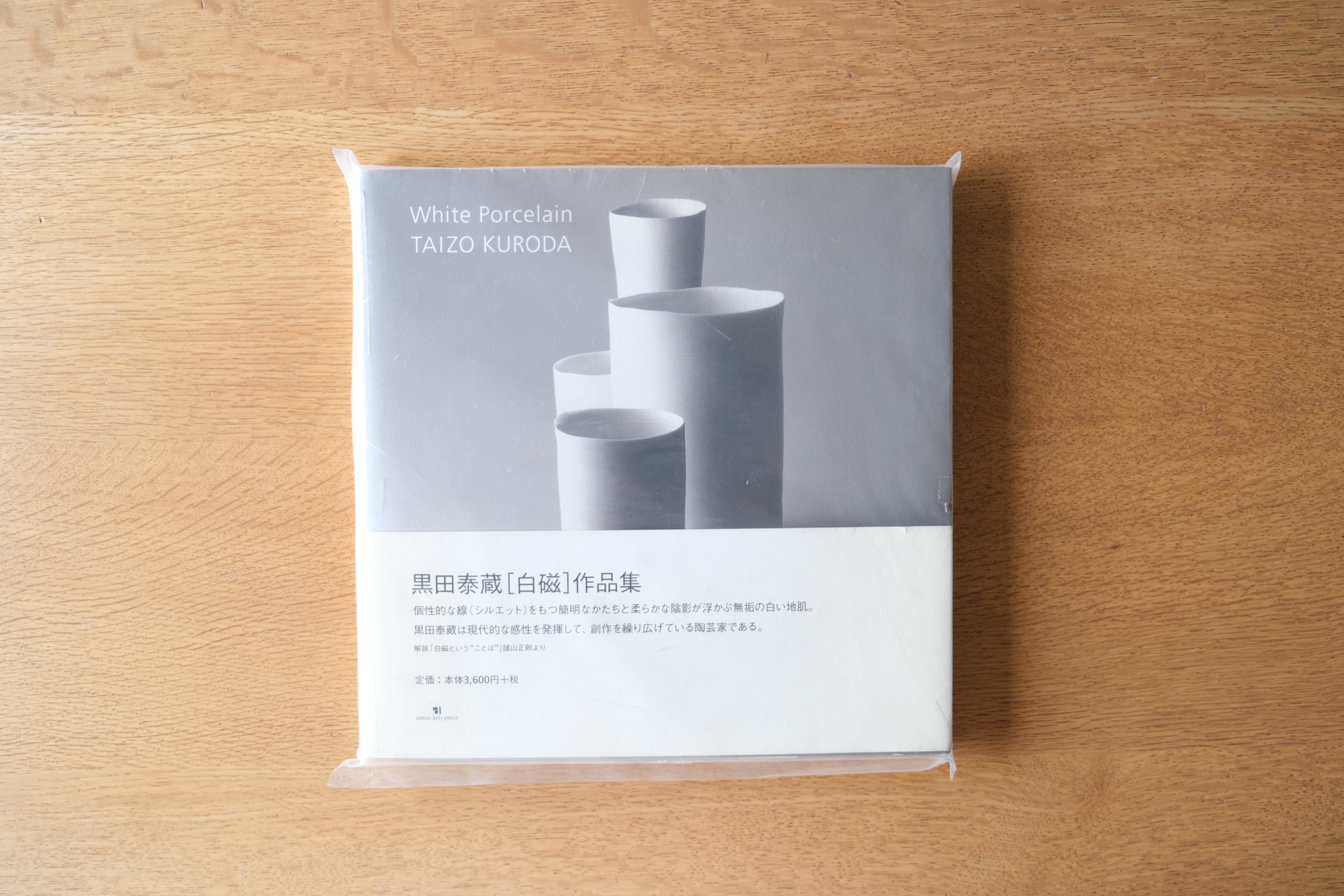 黒田泰蔵 白磁作品集 White Porcelain TAIZO KURODA – Helvetica