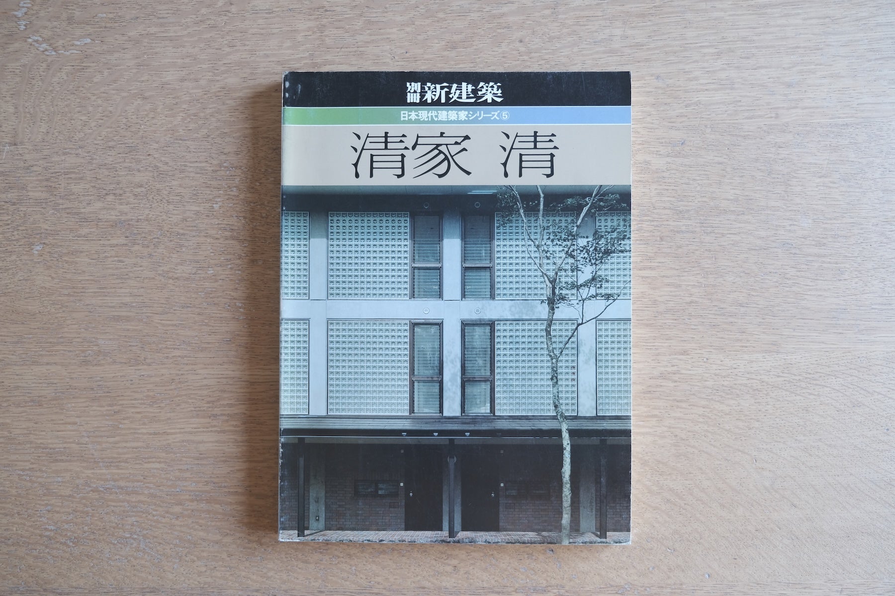清家清 日本現代建築家シリーズ〈5〉 / 新建築社 1982年初版 / 作品・図面・テキスト収録の建築資料