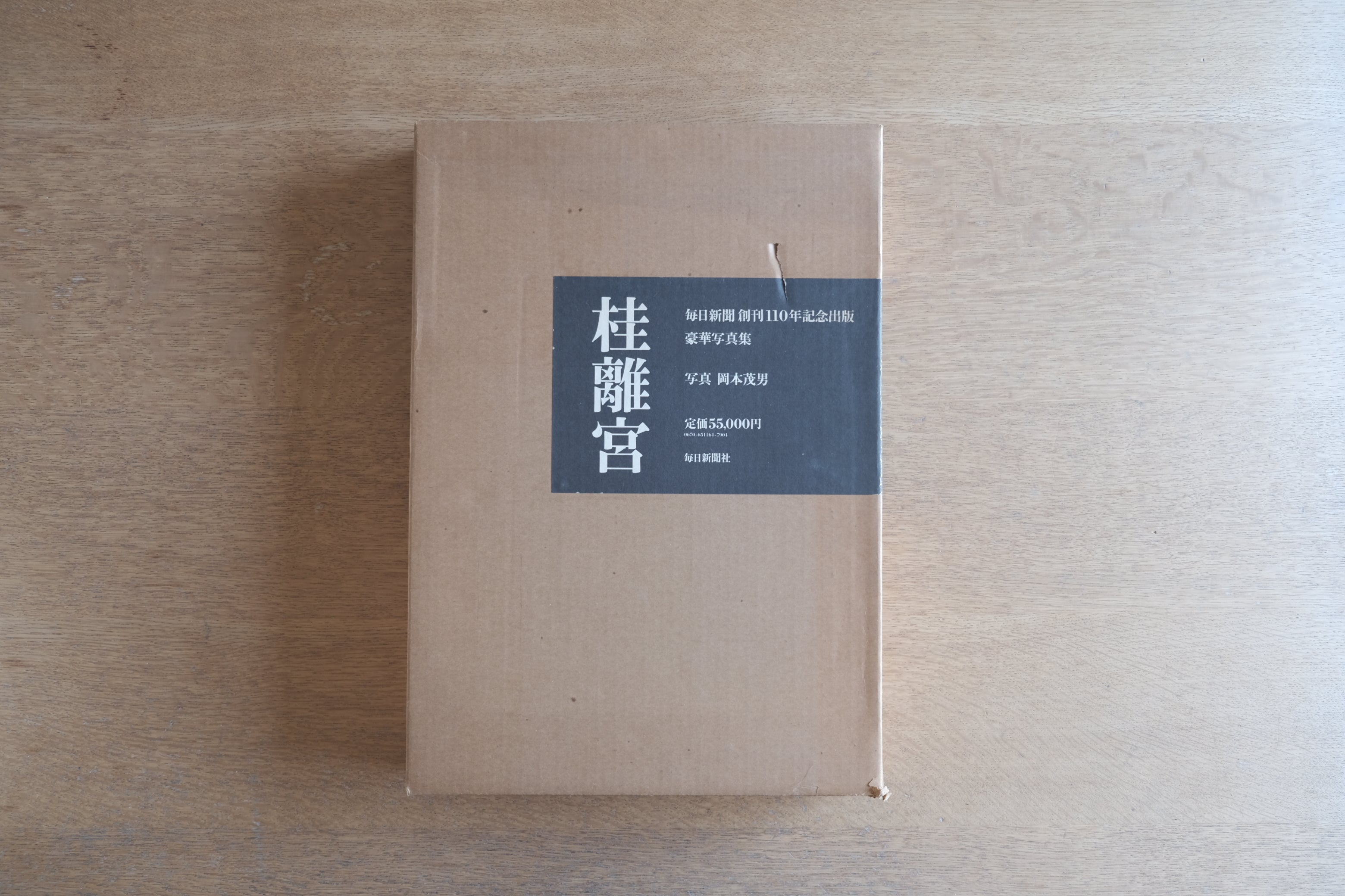 桂離宮|毎日新聞創刊110年記念出版 写真集(原弘 装丁/1983年)