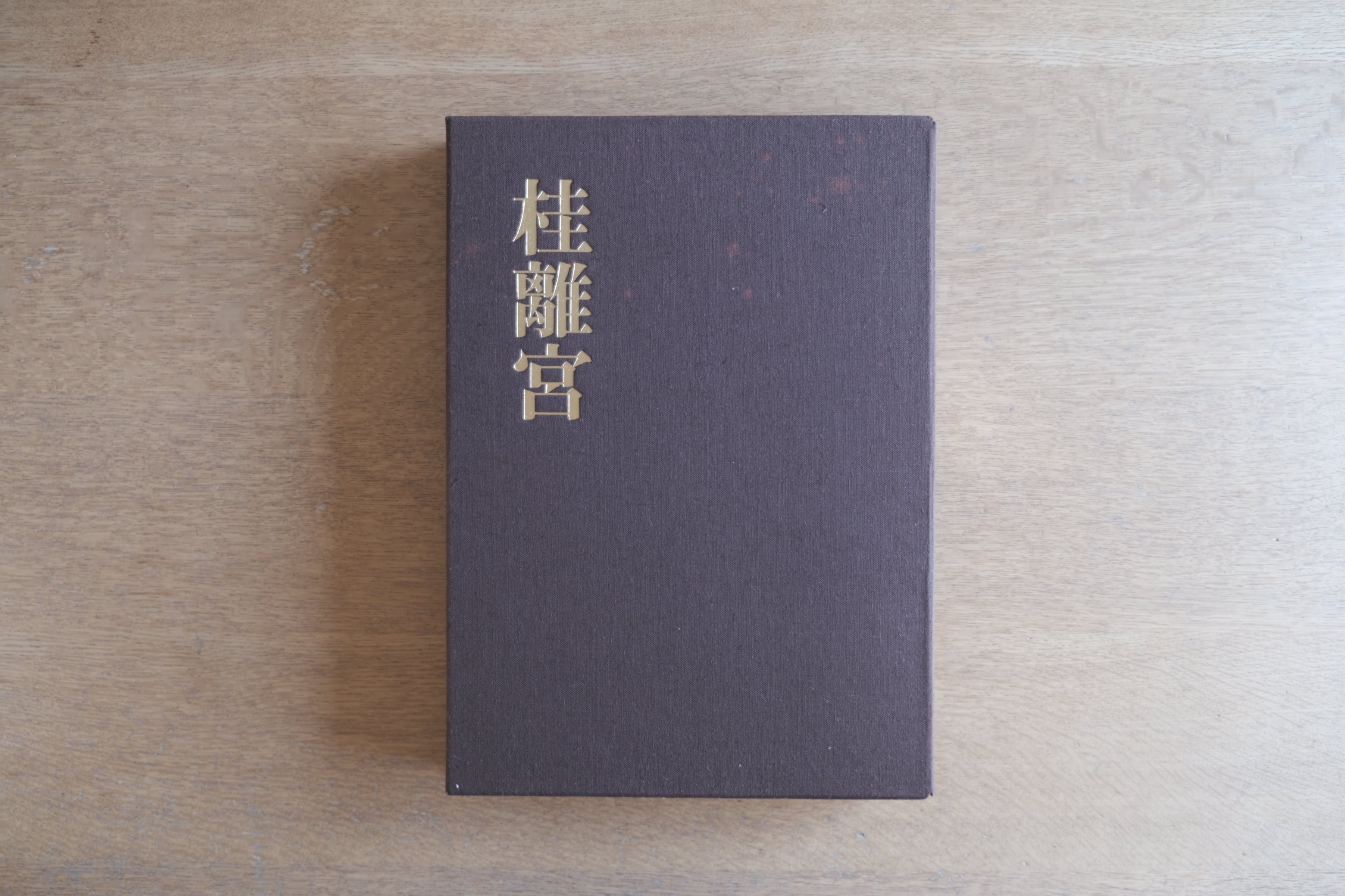 桂離宮|毎日新聞創刊110年記念出版 写真集(原弘 装丁/1983年)
