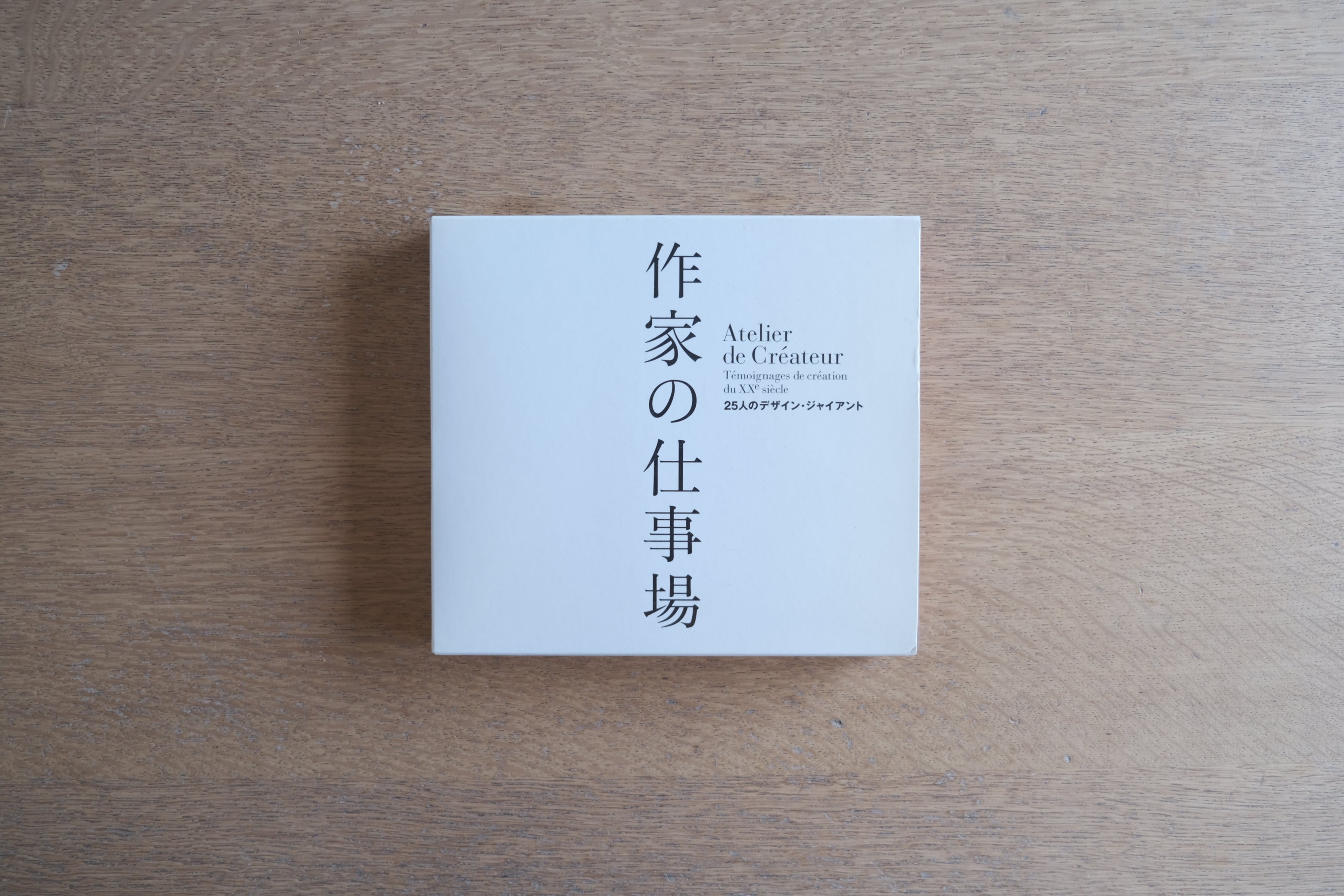 作家の仕事場|25人のデザイン・ジャイアント|2004年|佐山一郎 著・菅原一剛 写真