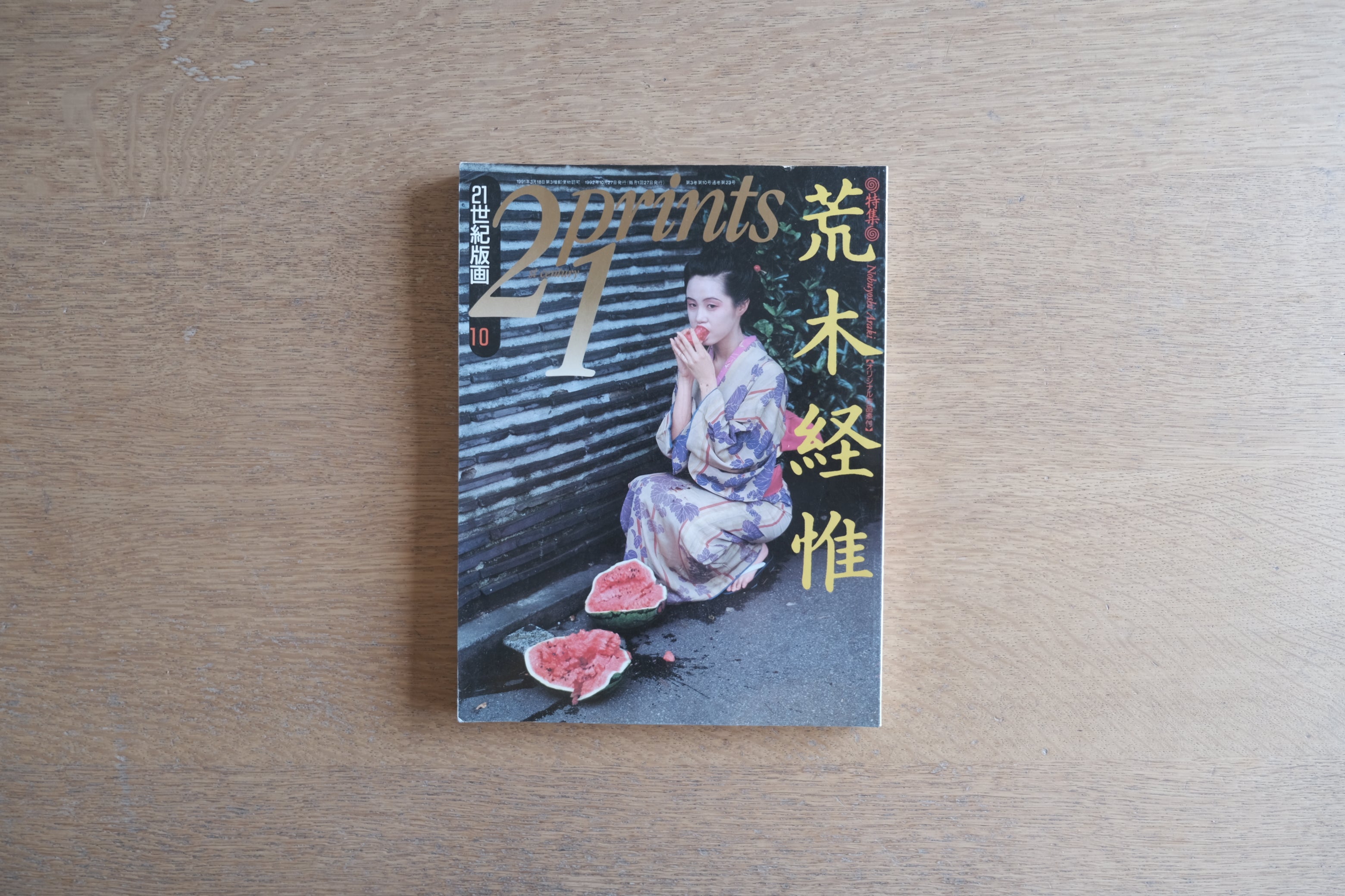 21世紀版画 1992年10月号|荒木経惟 特集|版上サイン入マルティプル・フォト付