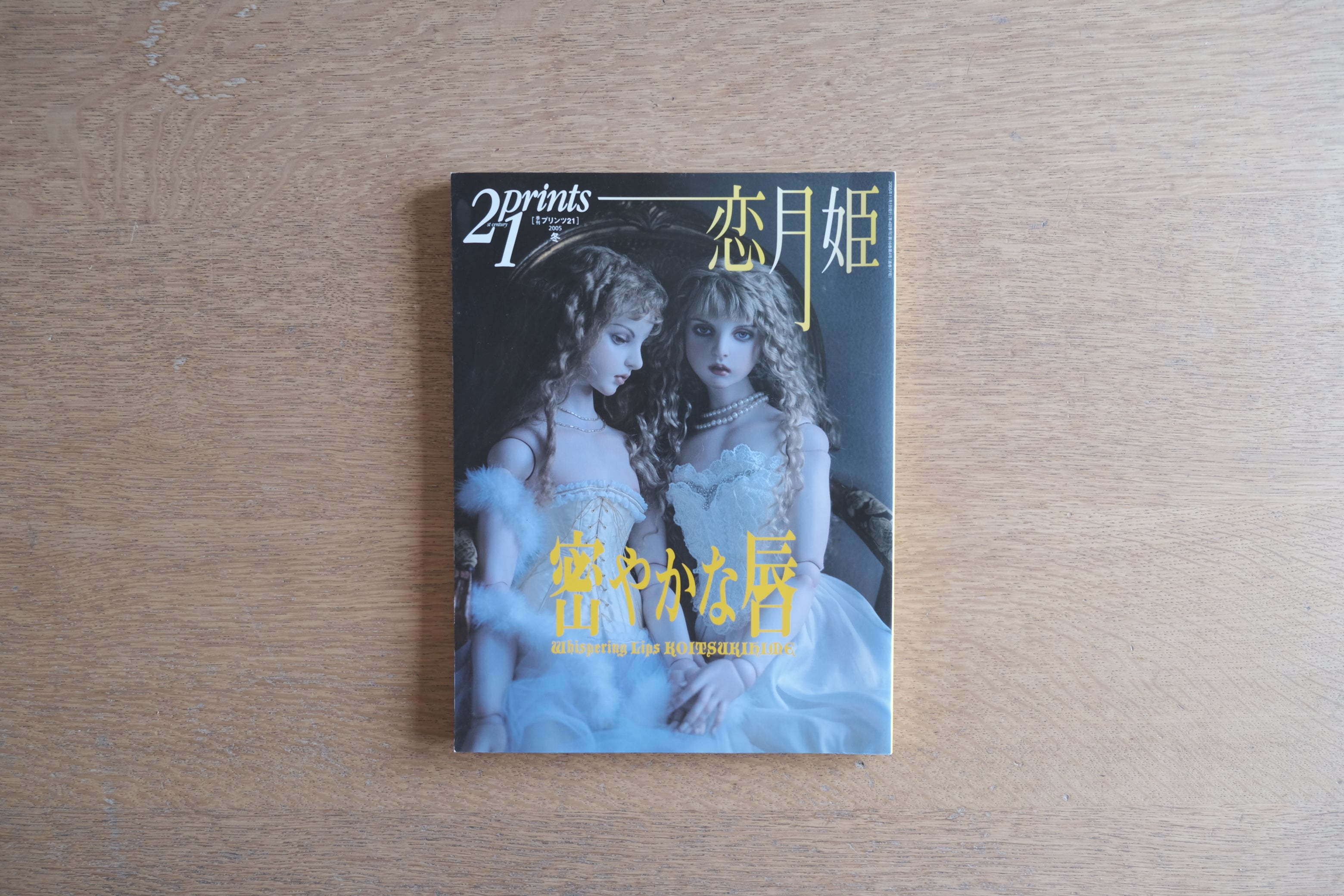 季刊プリンツ21 2005年冬号|恋月姫 特集「密やかな唇」|オリジナルアートカード付