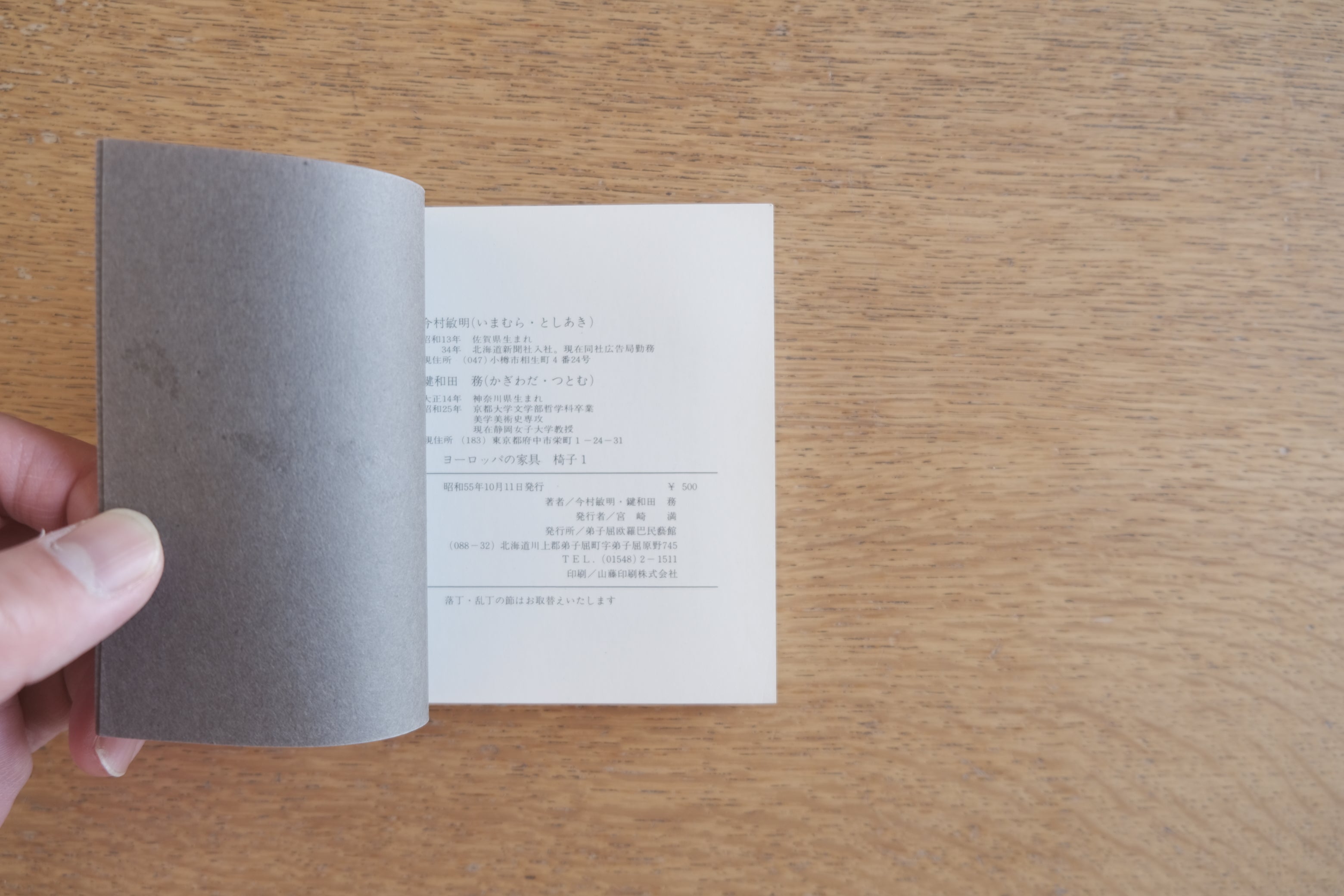 ヨーロッパの家具 椅子1|今村敏明 絵・鎌和田務 文|弟子屈欧羅巴民藝館|1980