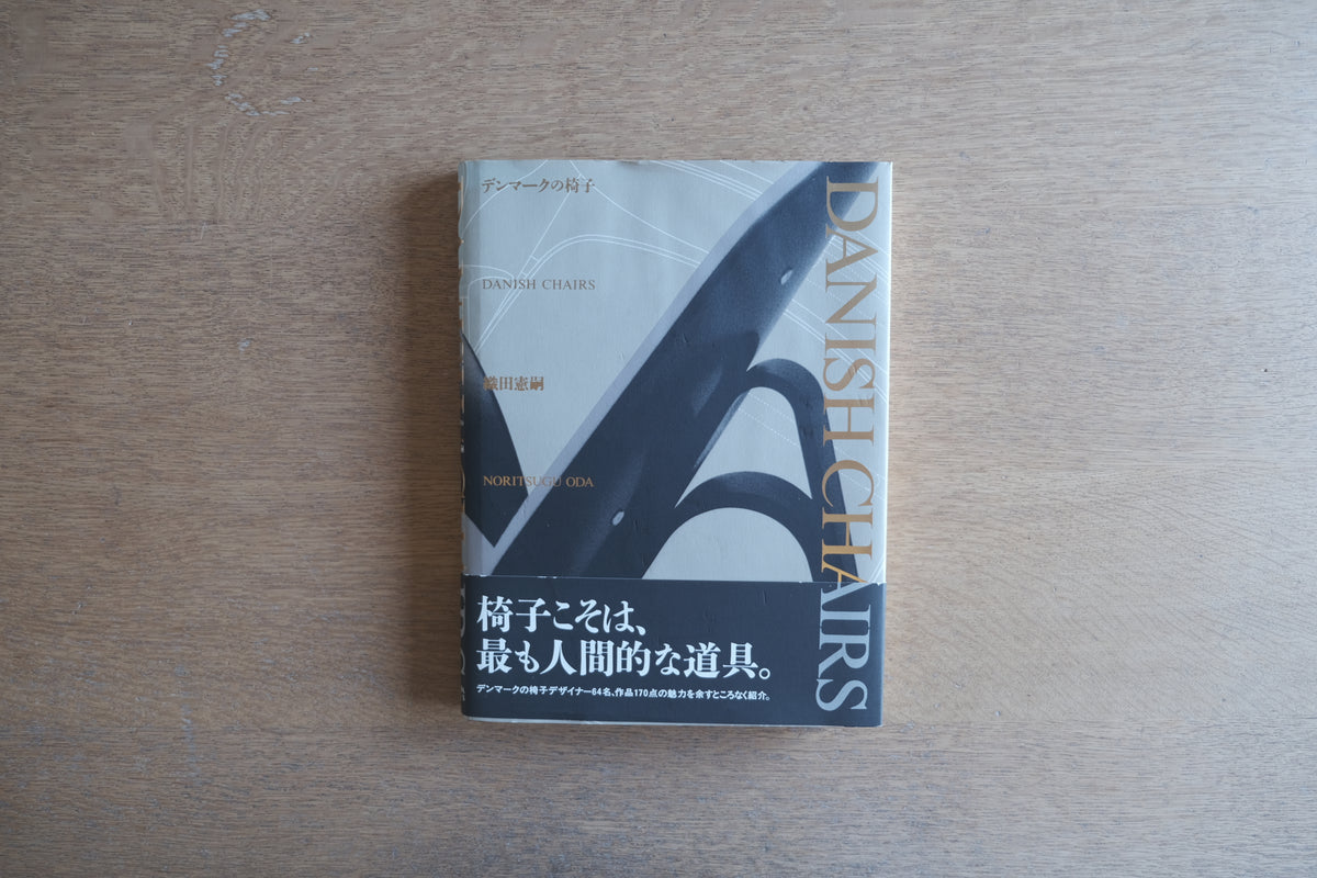 デンマークの椅子｜DANISH CHAIRS｜織田憲嗣｜北欧家具・椅子デザイン 