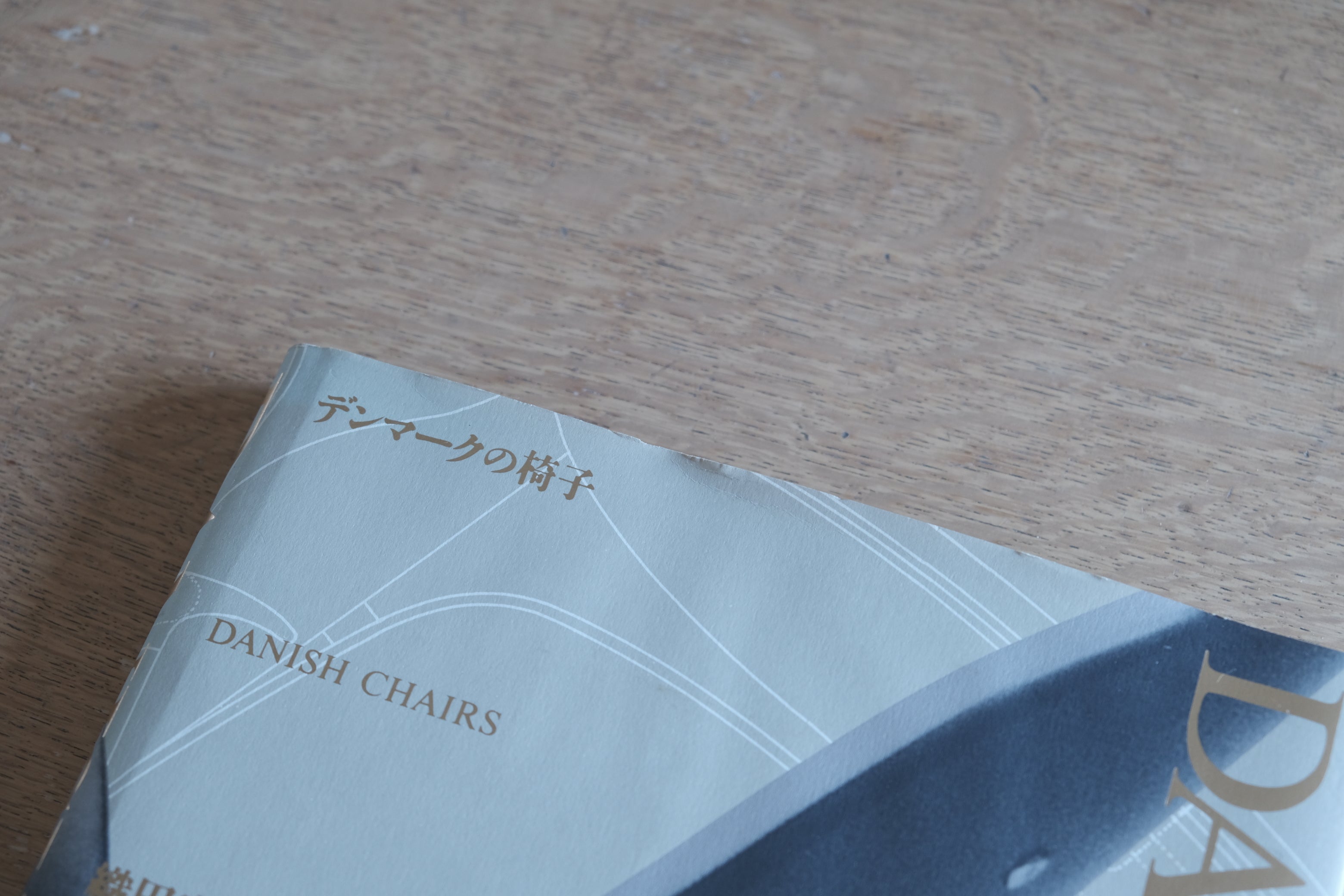 デンマークの椅子|DANISH CHAIRS|織田憲嗣|北欧家具・椅子デザイン図録|六耀社