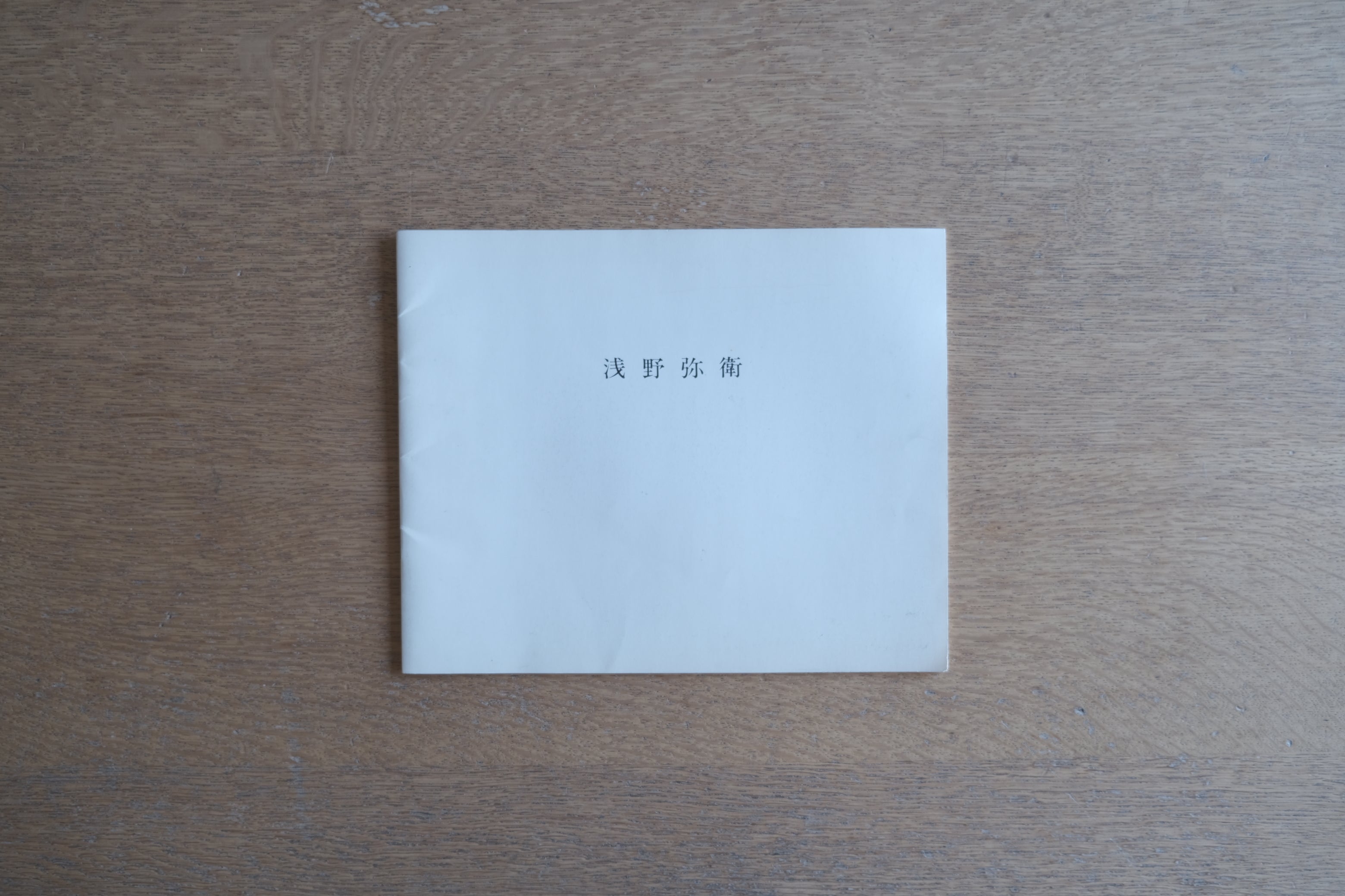 浅野弥衛 図録|YAE ASANO|桜画廊|抽象絵画・戦後日本美術