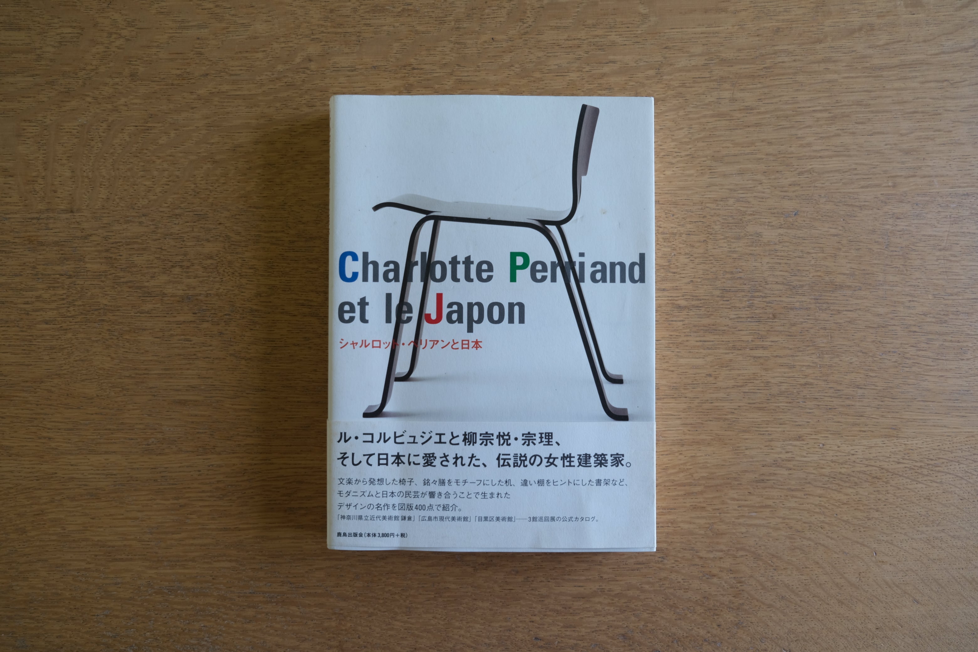 図録］シャルロット・ペリアンと日本 Charlotte Perriand et le Japon ル・コルビジェと柳宗悦・宗理、そして日本 –  Helvetica