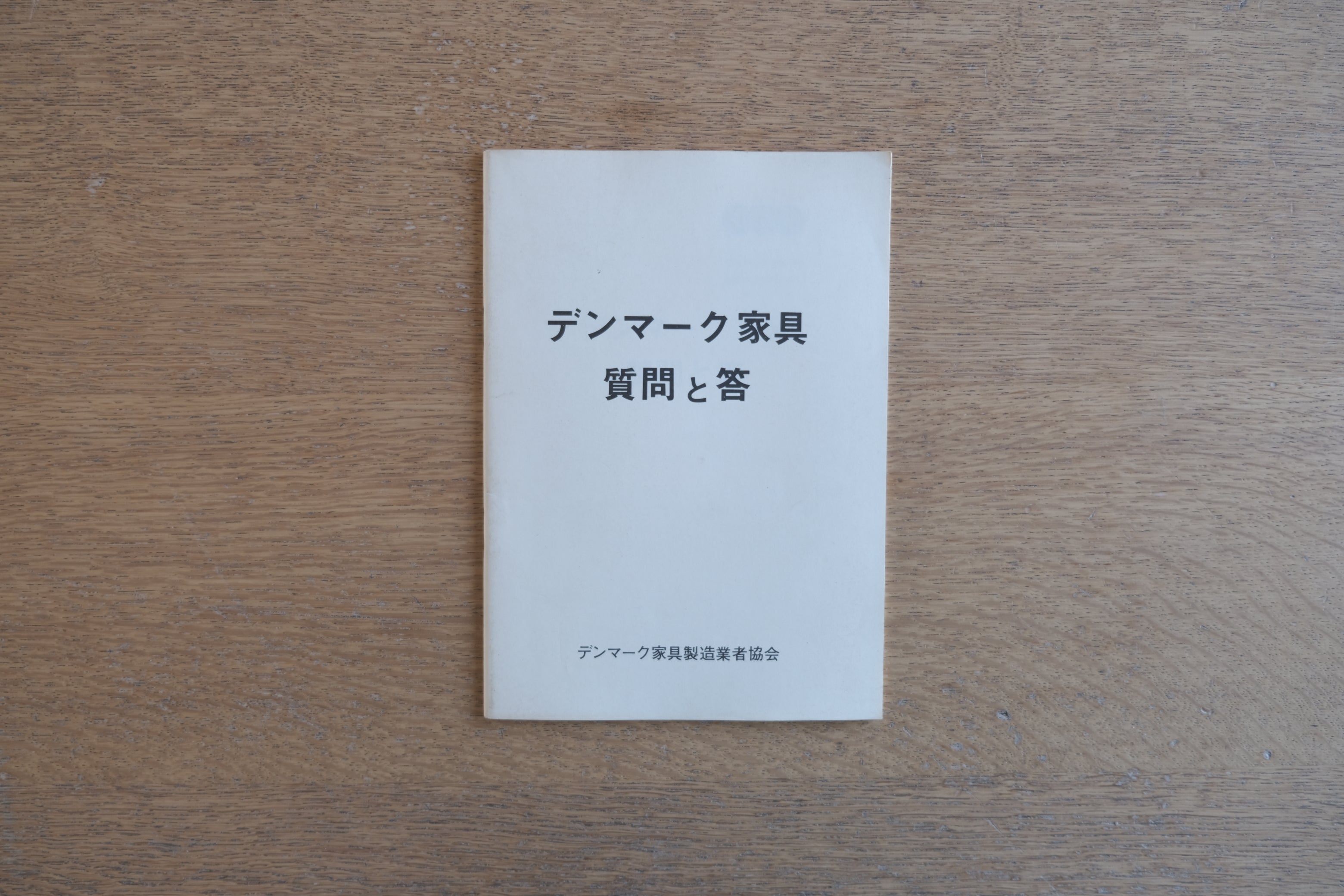 『デンマーク家具 質問と答』|デンマーク家具製造業者協会 公式資料|北欧家具の思想と品質