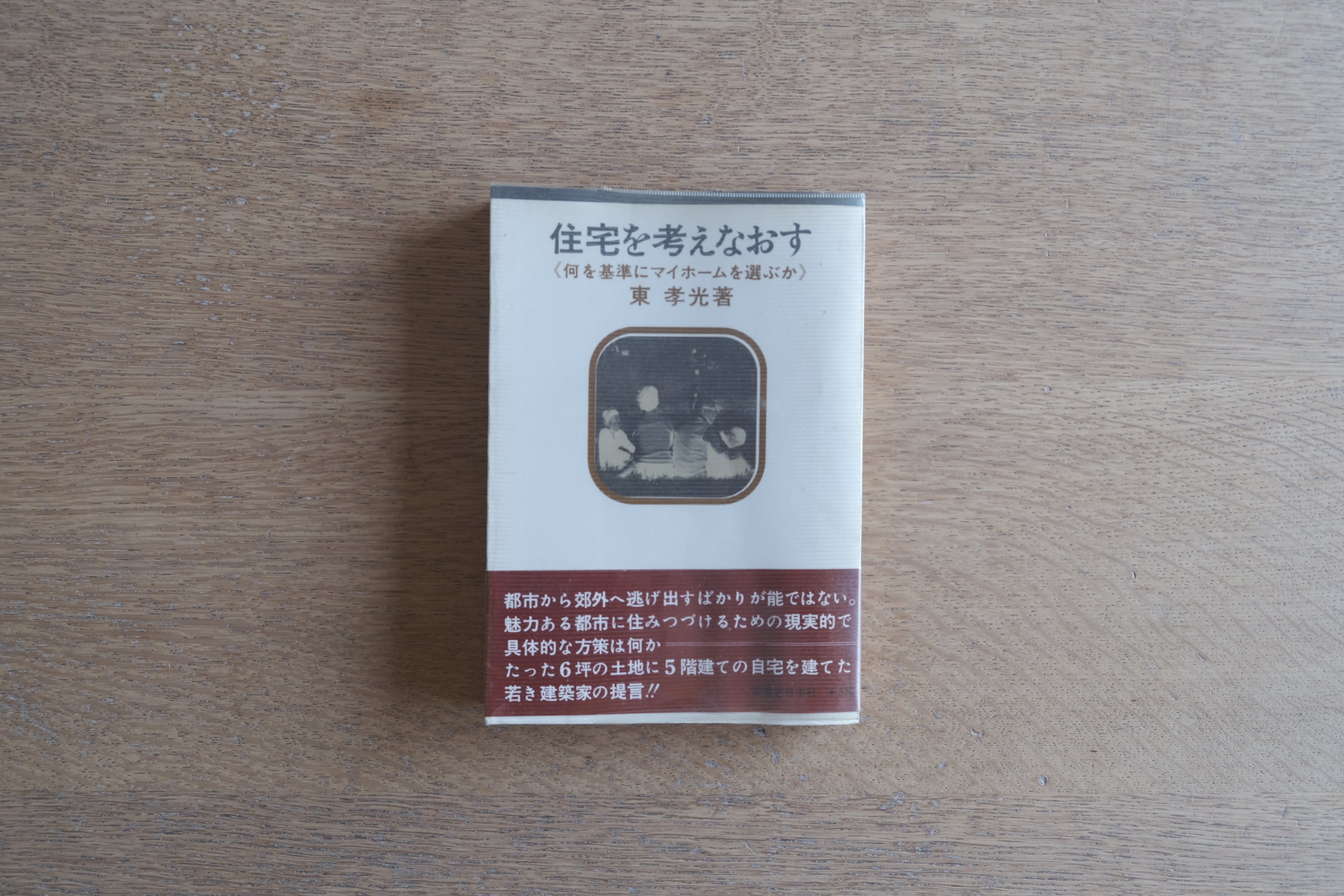 住宅を考えなおす|何を基準にマイホームを選ぶか 東孝光(1971年初版・著者サイン献本)