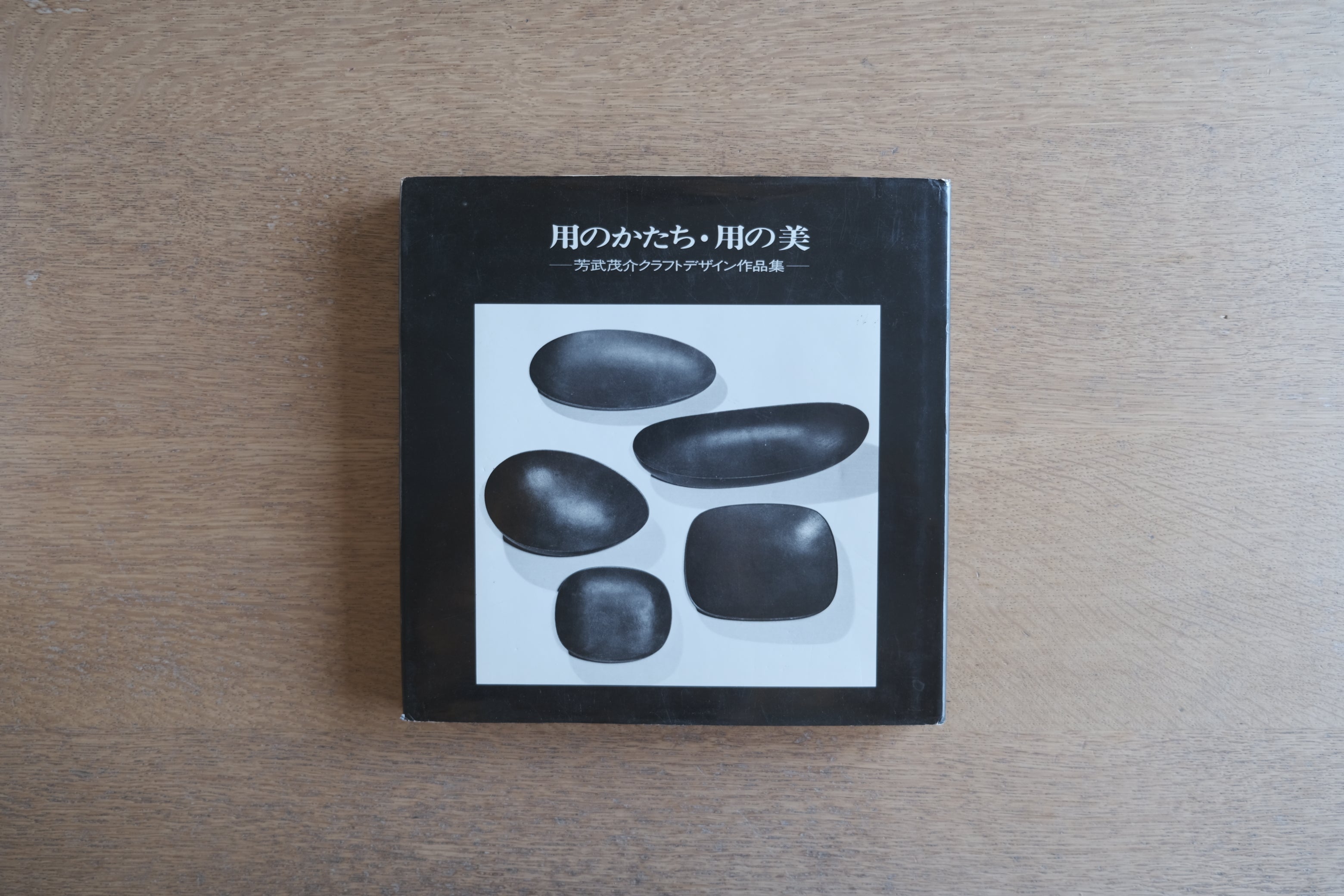 用のかたち・用の美|芳武茂介 クラフトデザイン作品集(著者サイン入り)