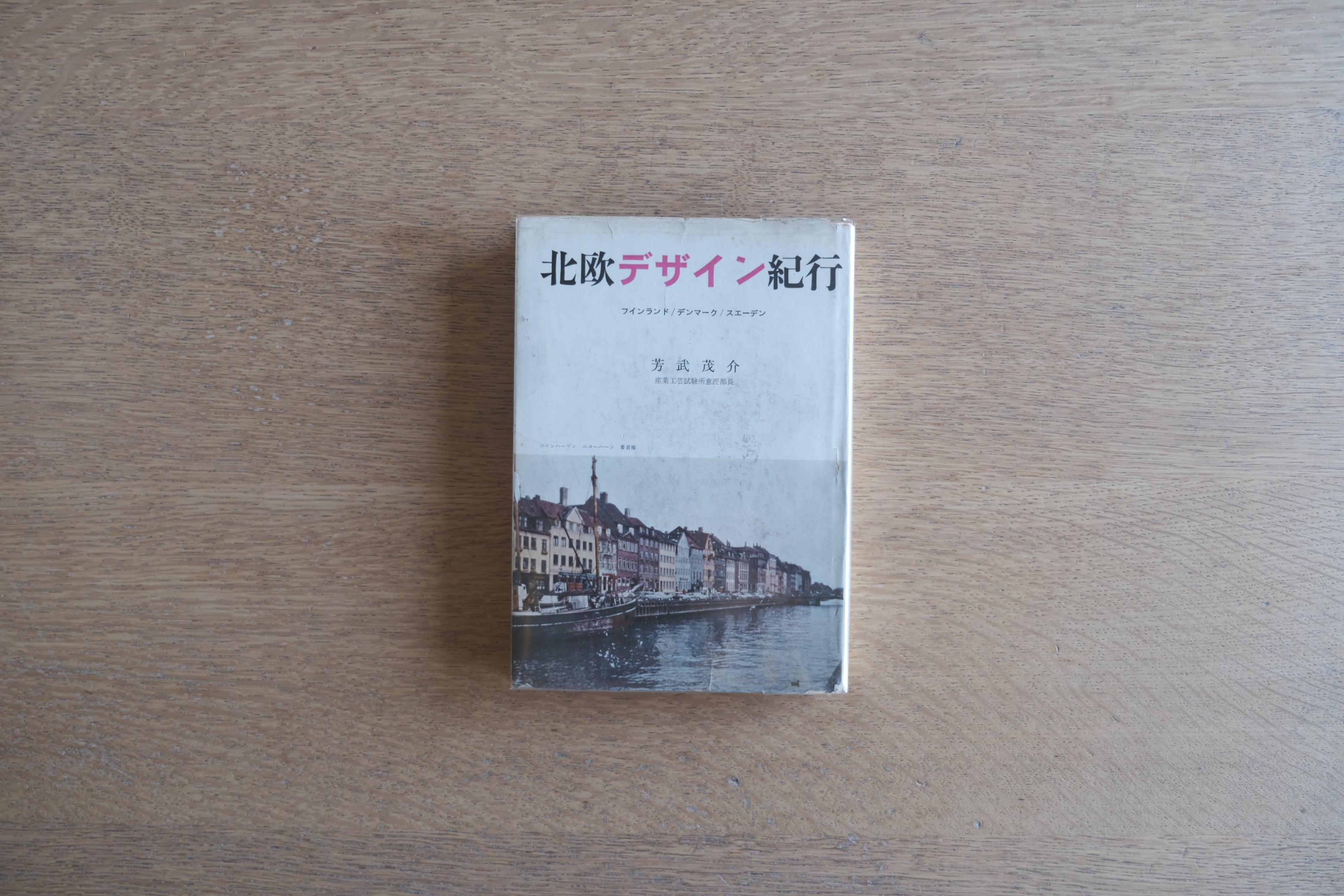 北欧デザイン紀行 フィンランド・デンマーク・スウェーデン|芳武茂介|1960年初版・カバー付